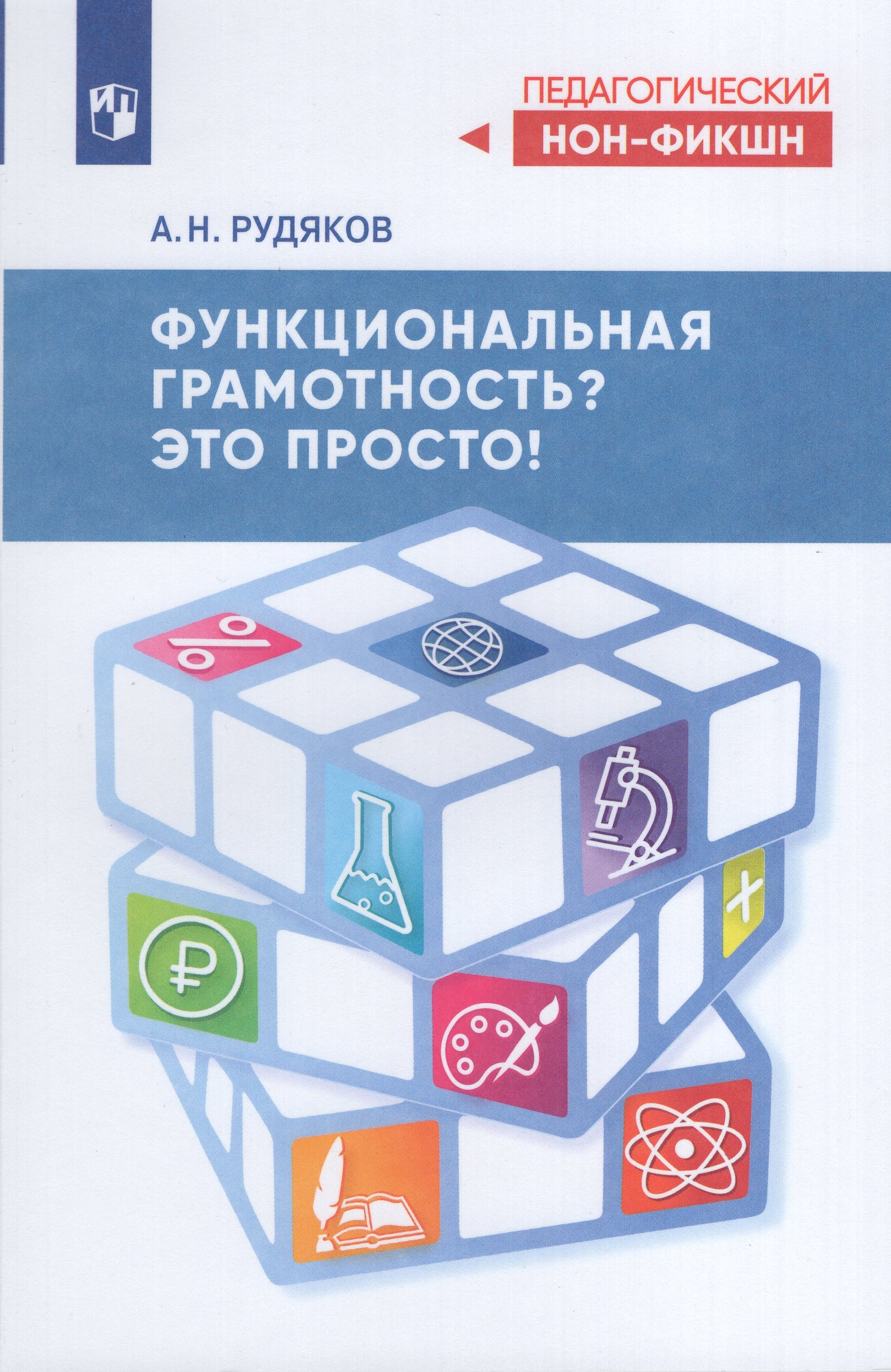 

Функциональная грамотность Это просто!