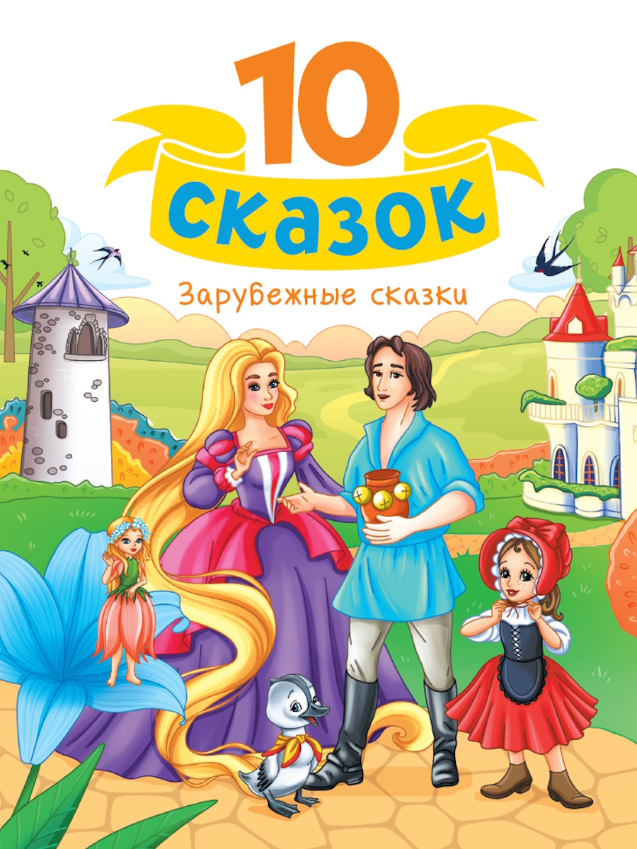 

Зарубежные сказки