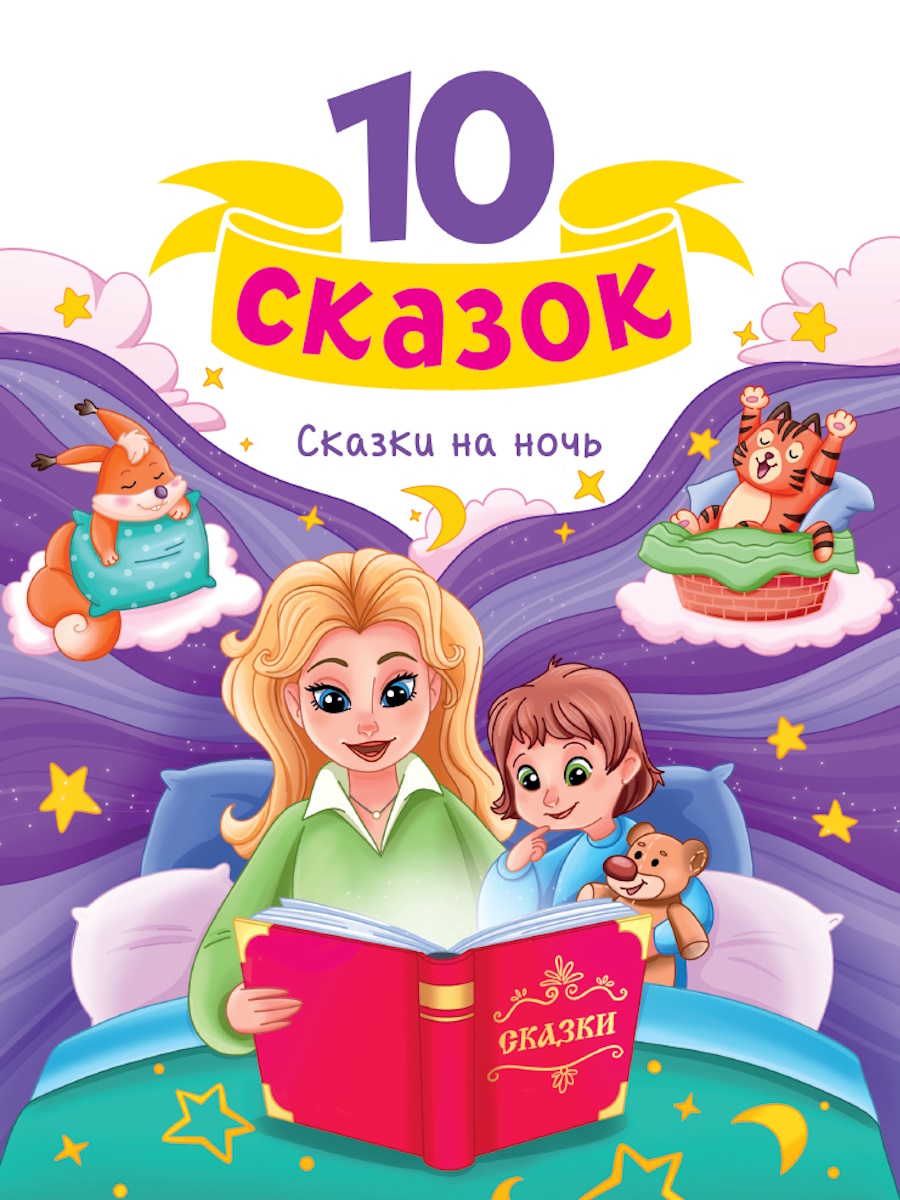 

Сказки на ночь
