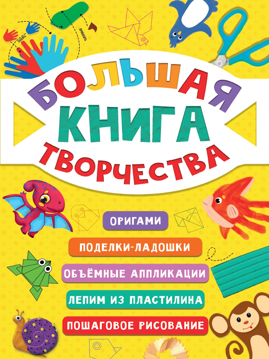 

Большая книга творчества