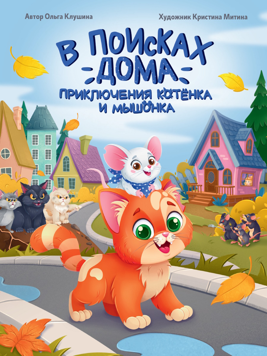 

В поисках дома. Приключения котенка и мышонка