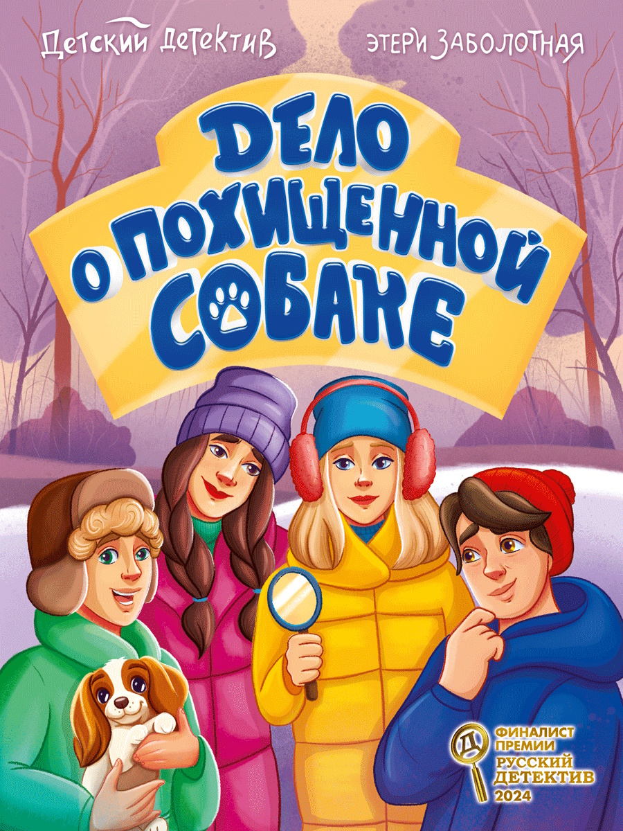 

Дело о похищенной собаке