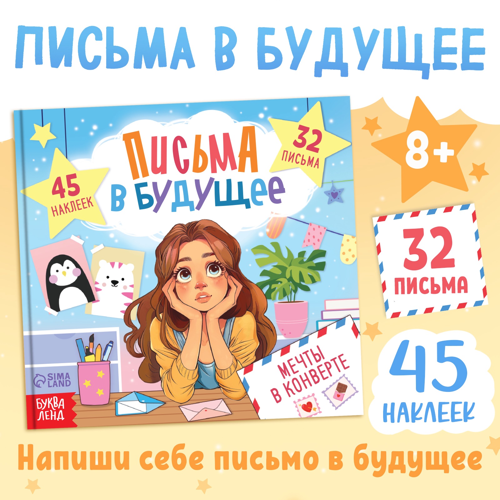 Письма в будущее. Мечты в конверте 8+ Автор не указан - купить книгу с ...