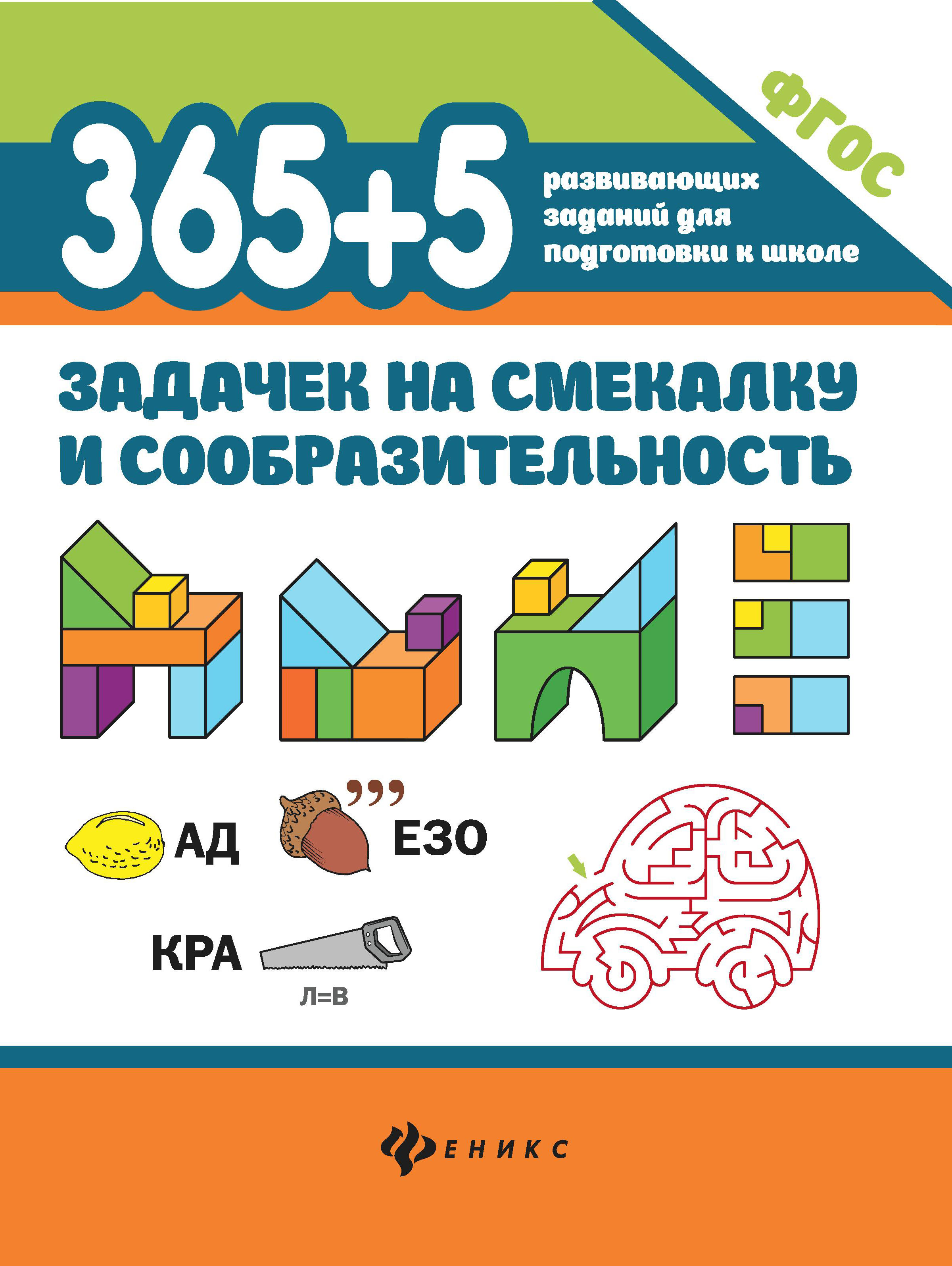 

365+5 задачек на смекалку и сообразительность