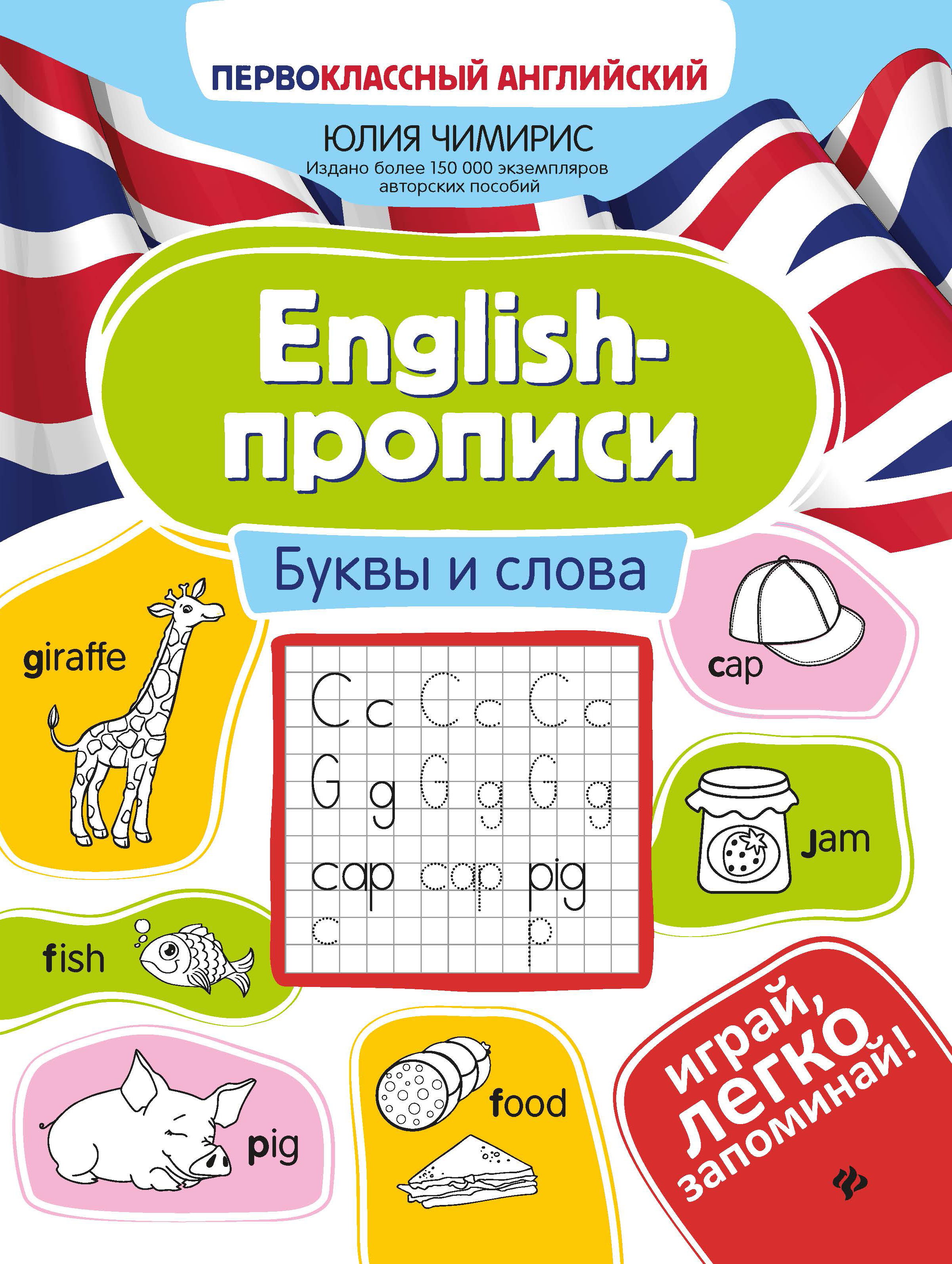 

English-прописи. Буквы и слова