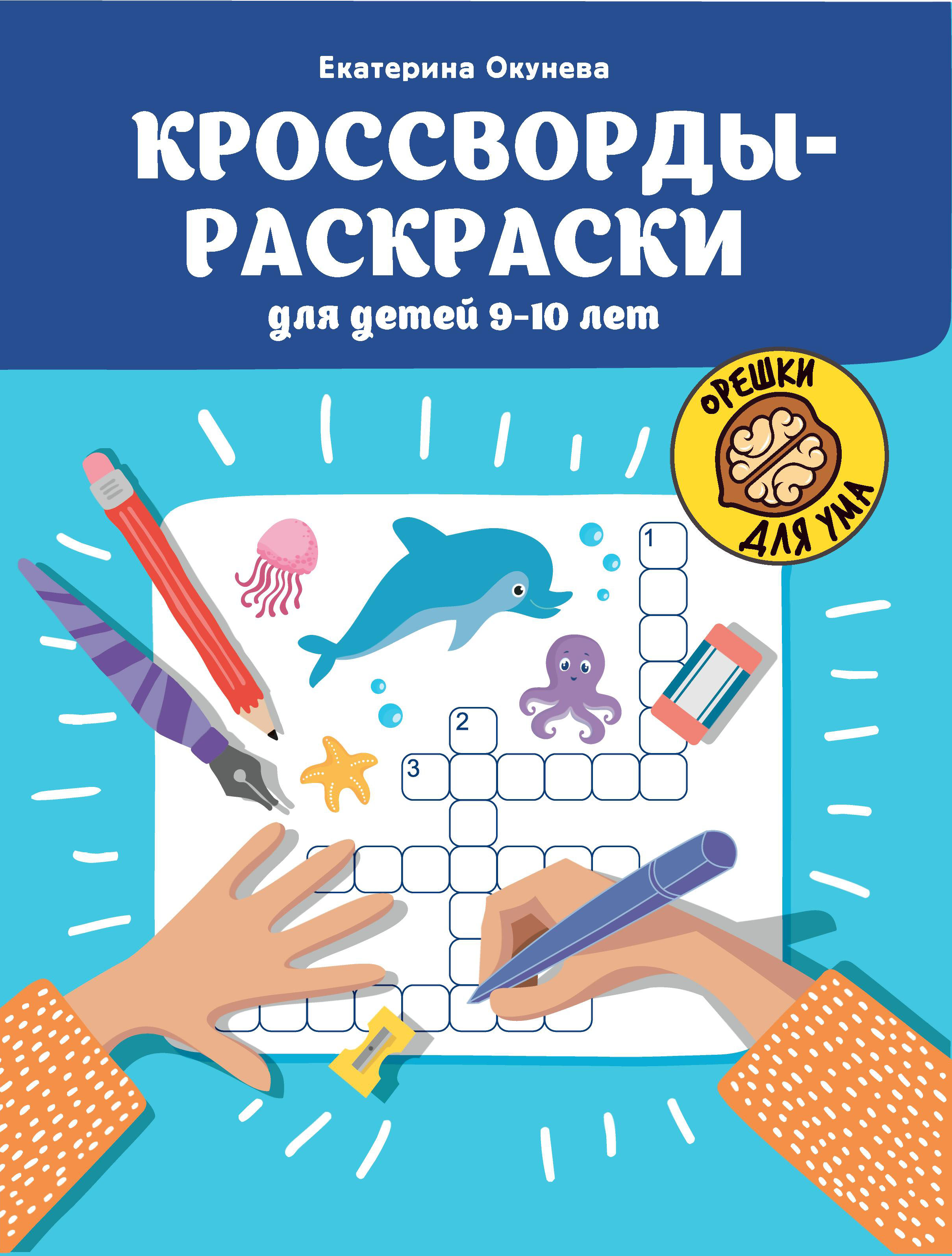 

Кроссворды-раскраски для детей 9-10 лет