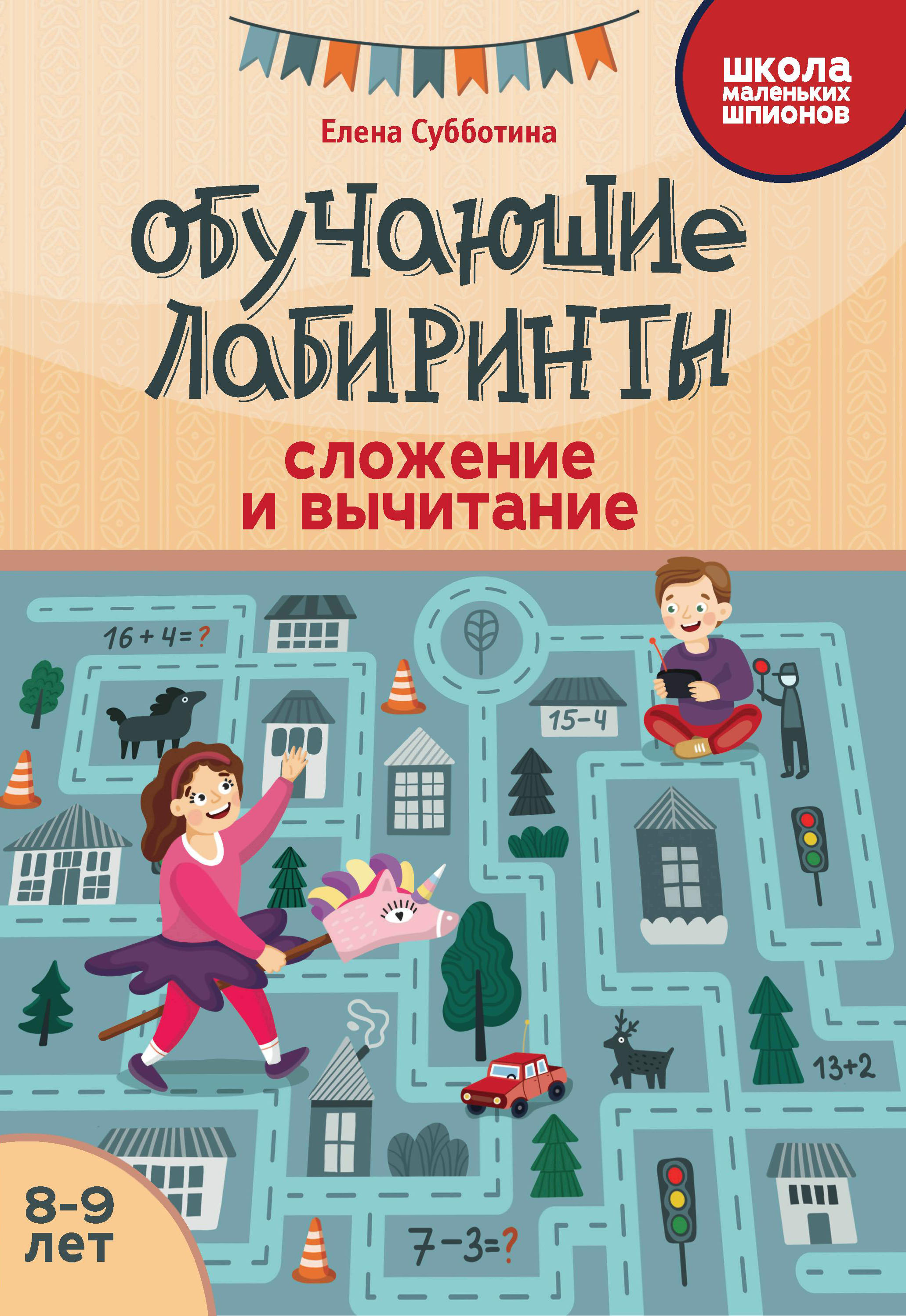 

Обучающие лабиринты. Сложение и вычитание. 8-9 лет