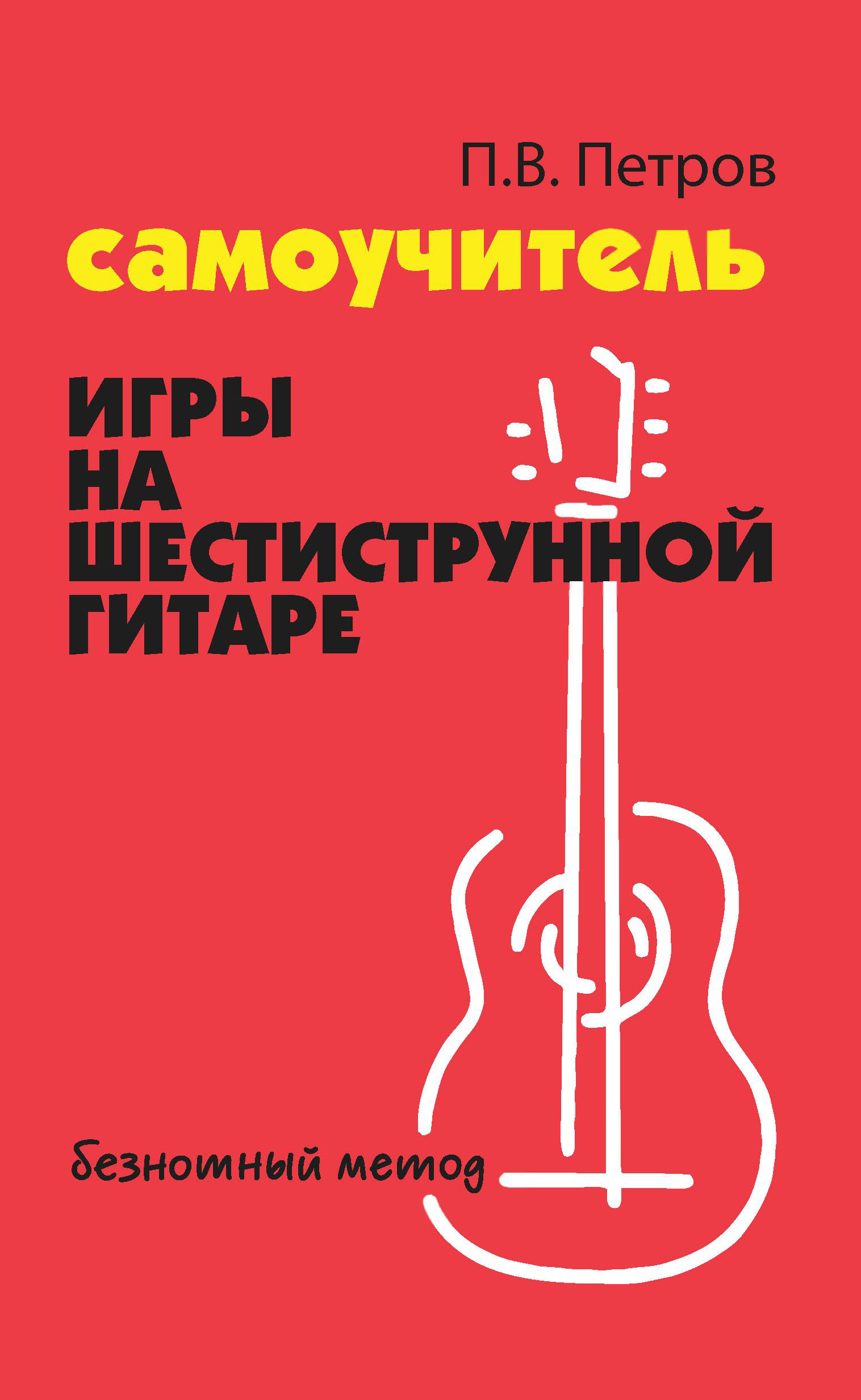 

Самоучитель игры на шестиструнной гитаре. Безнотный метод