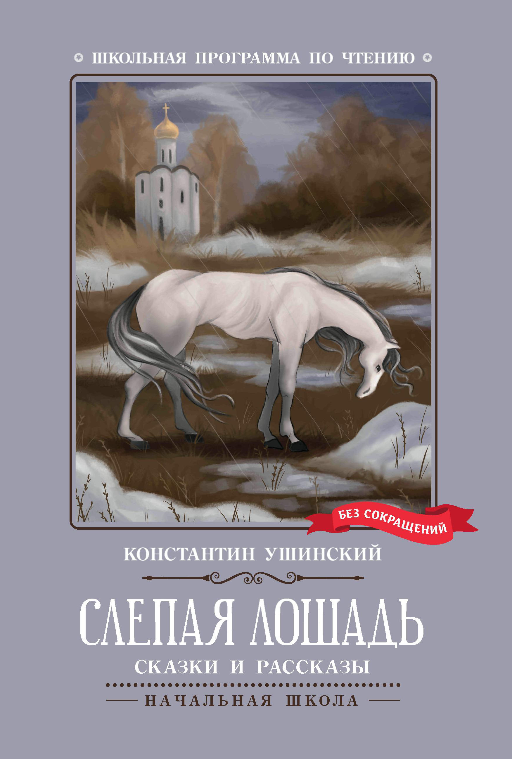 

Слепая лошадь. Сказки и рассказы