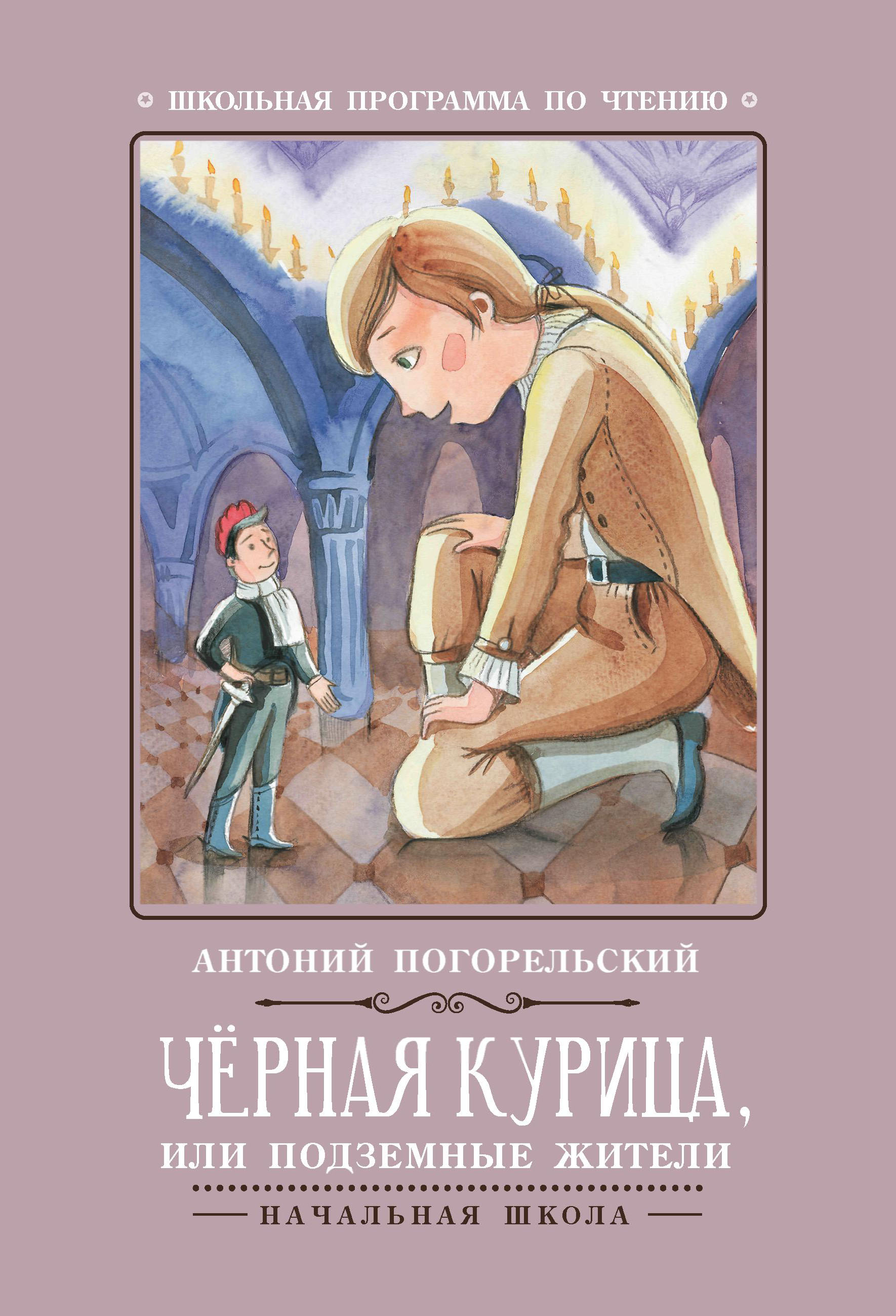 

Черная курица, или Подземные жители