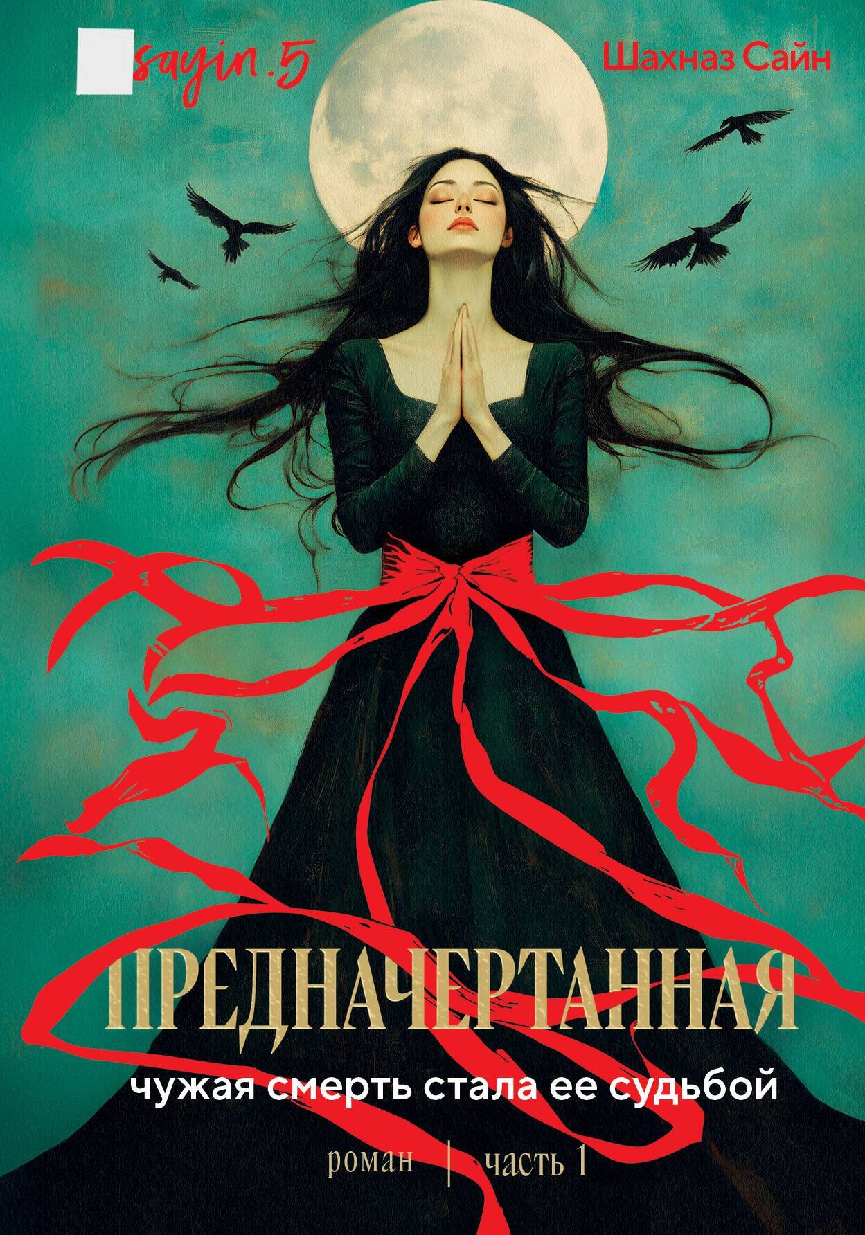 

Предначертанная. Часть 1