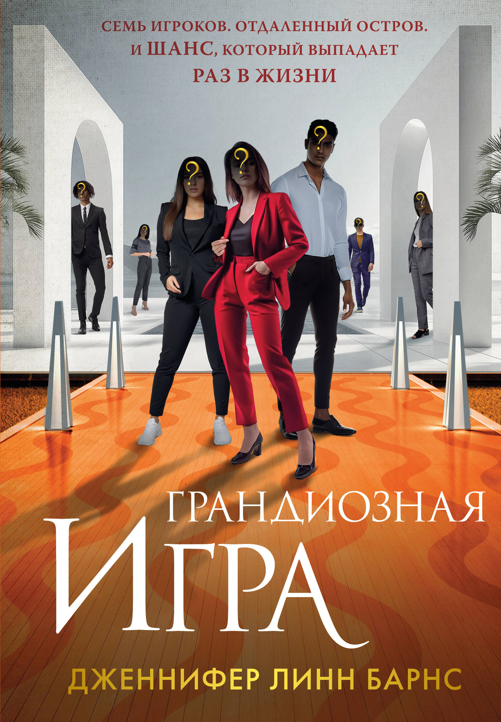 

Игры наследников. Книга 5. Грандиозная игра