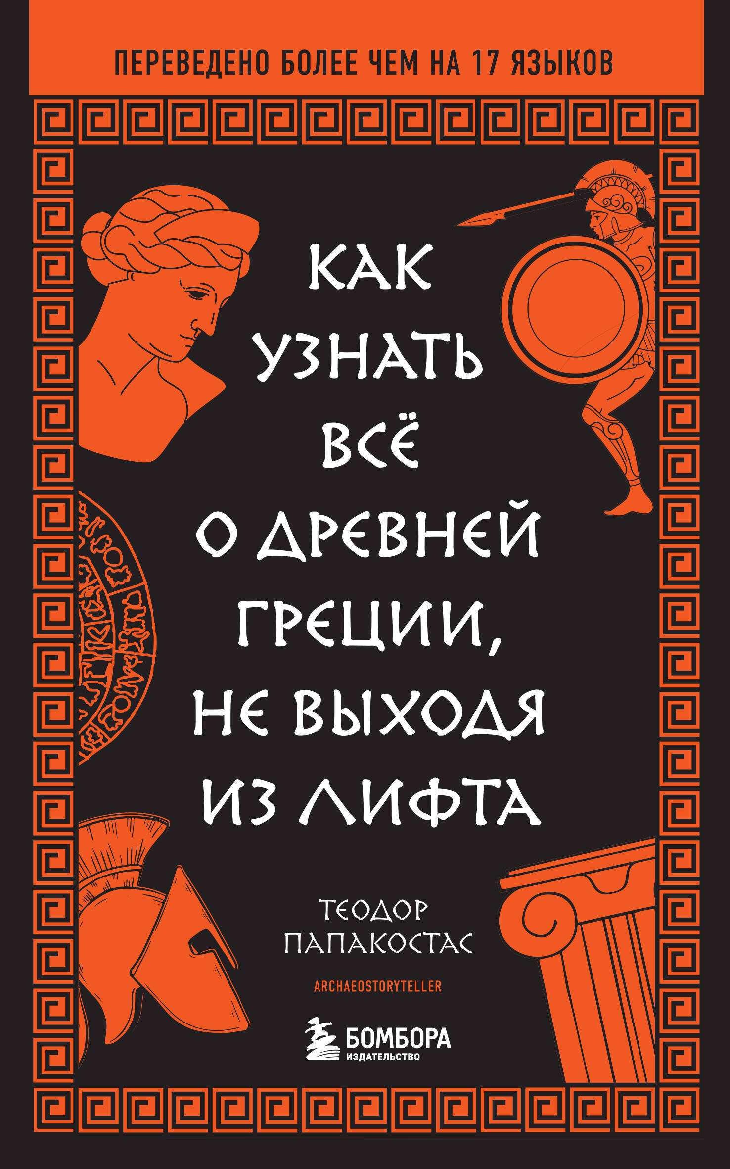 

Как узнать все о Древней Греции, не выходя из лифта