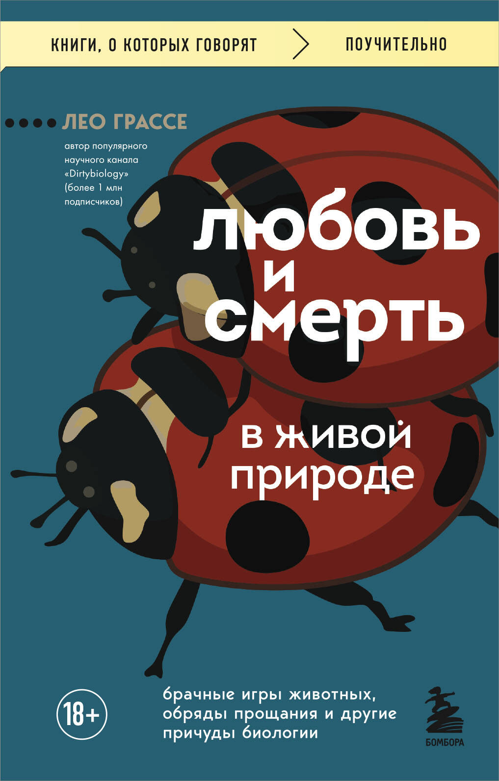 

Любовь и смерть в живой природе. Брачные игры животных, обряды прощания и другие причуды биологии