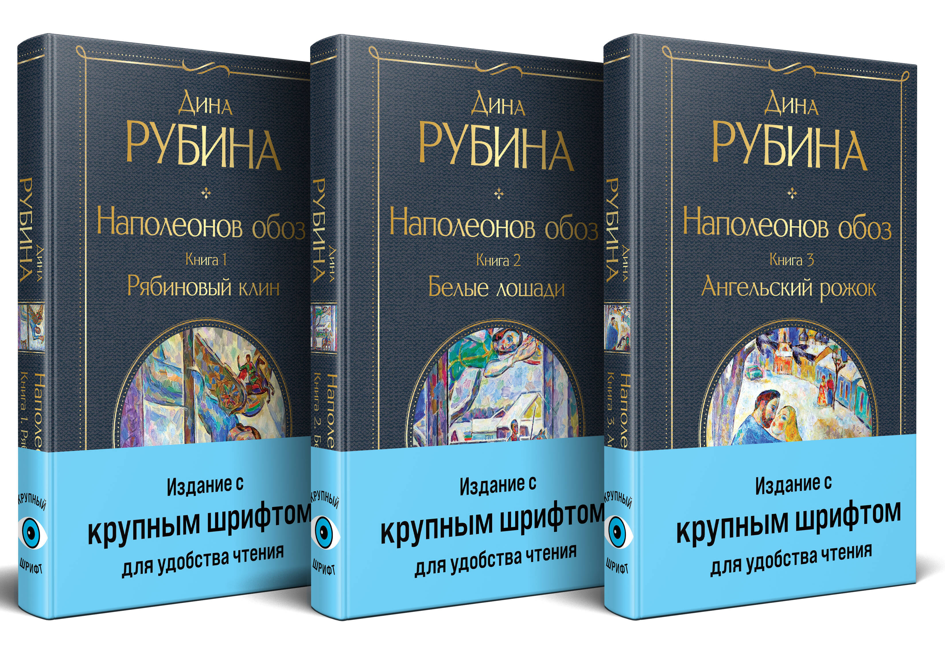

Наполеонов обоз. Комплект из 3-х книг