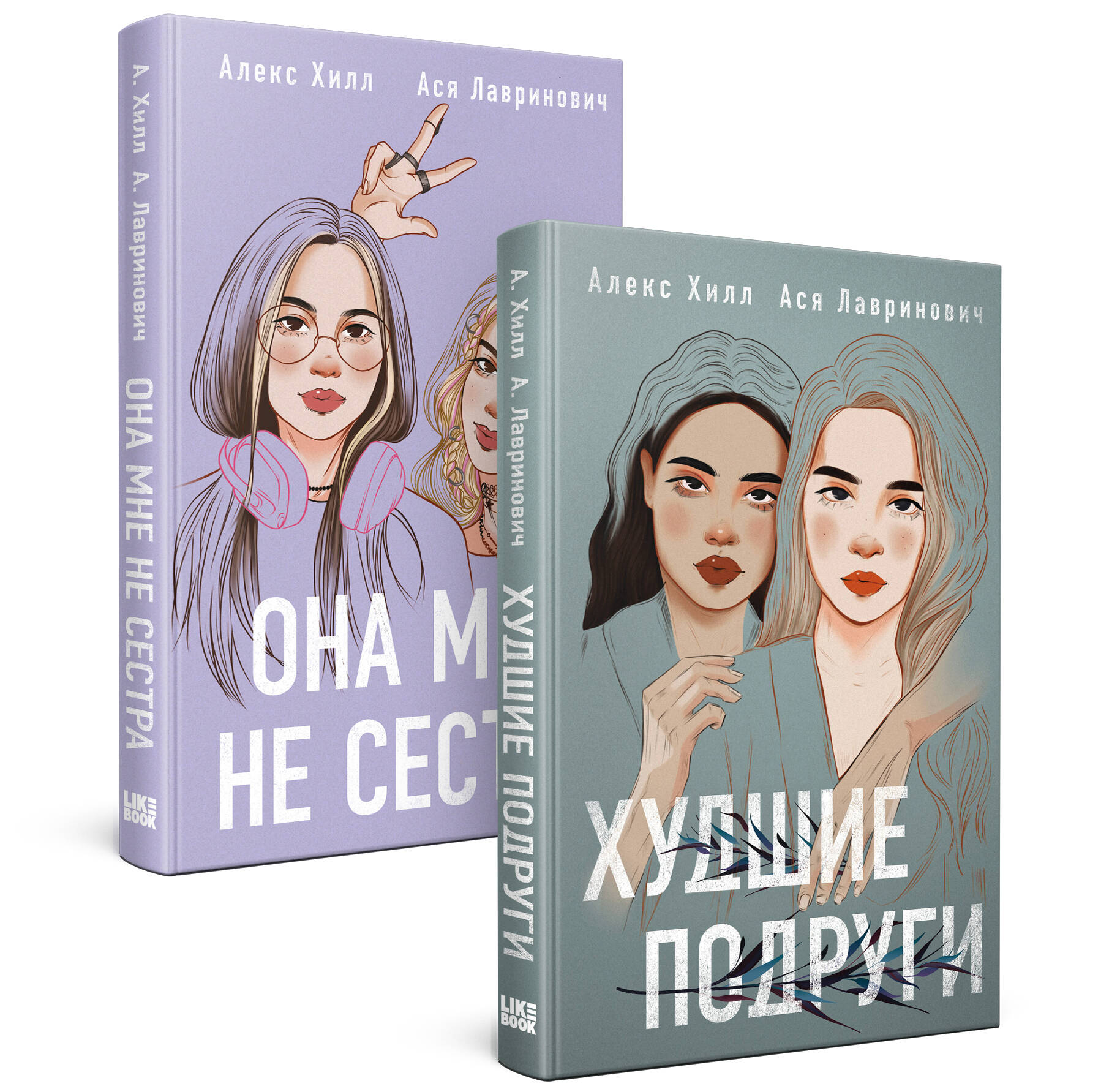 

Она мне не сестра. Худшие подруги. Комплект из 2 книг