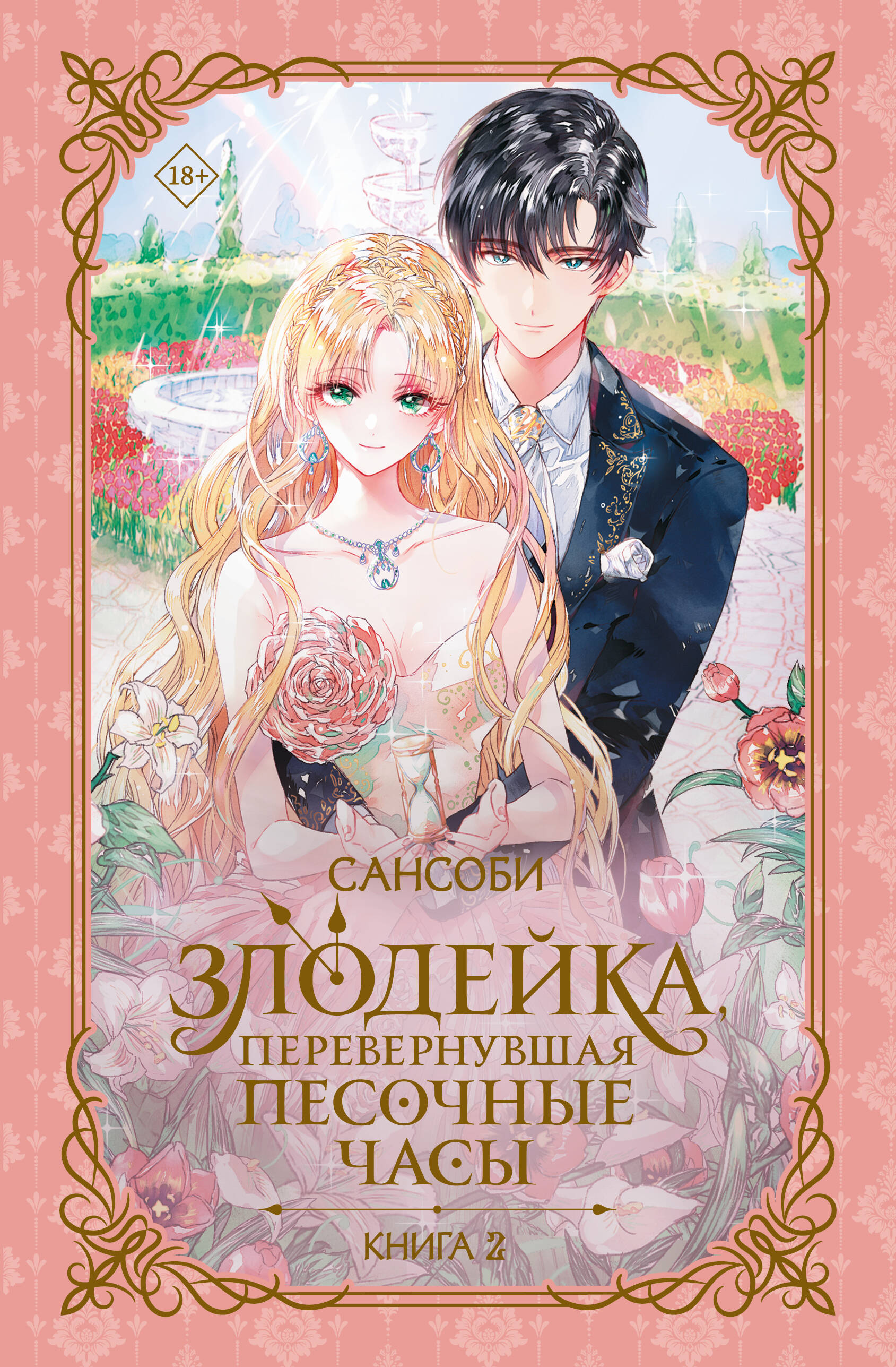 

Злодейка, перевернувшая песочные часы. Книга 2 (новелла)