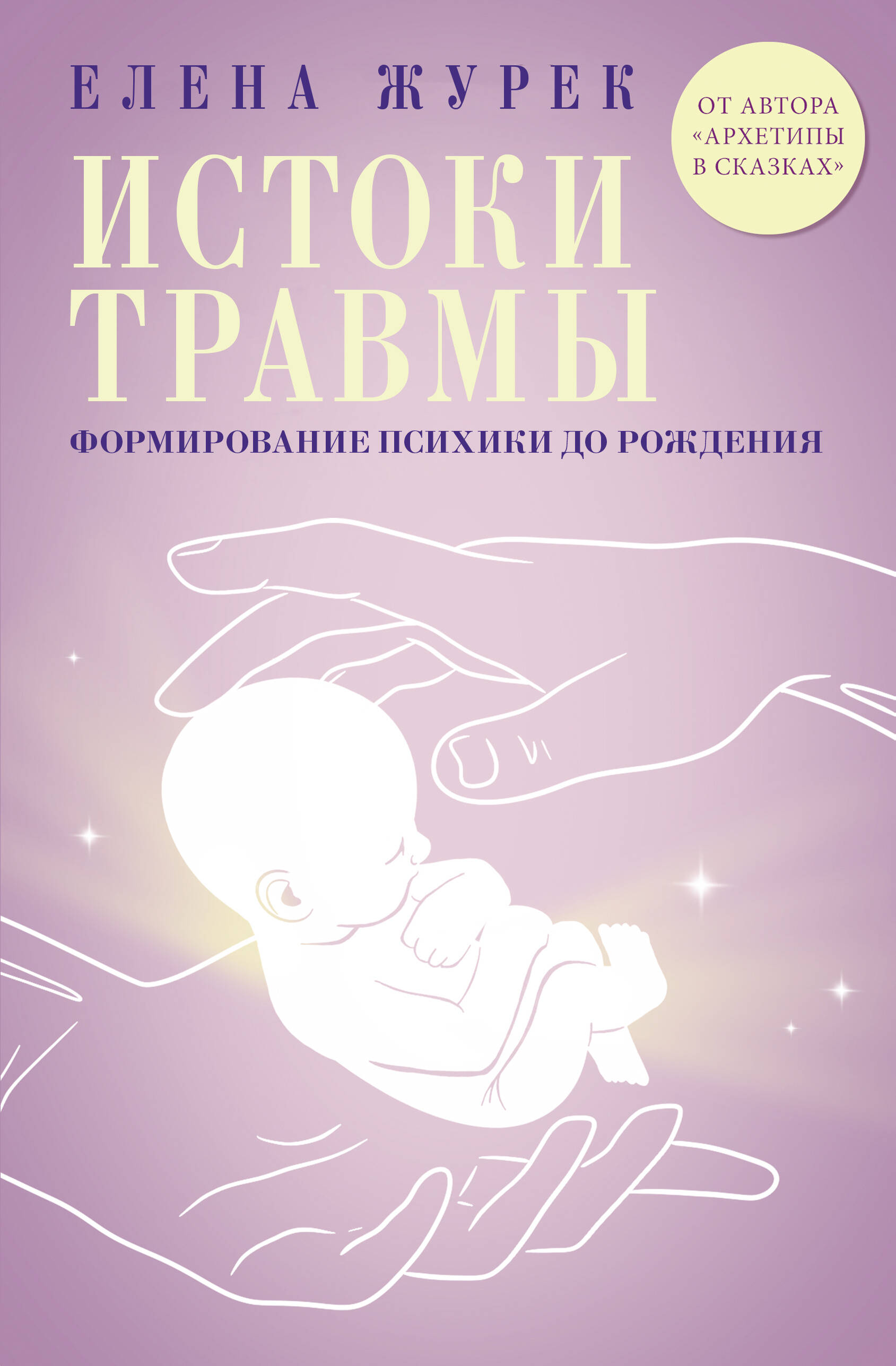 

Истоки травмы. Формирование психики до рождения