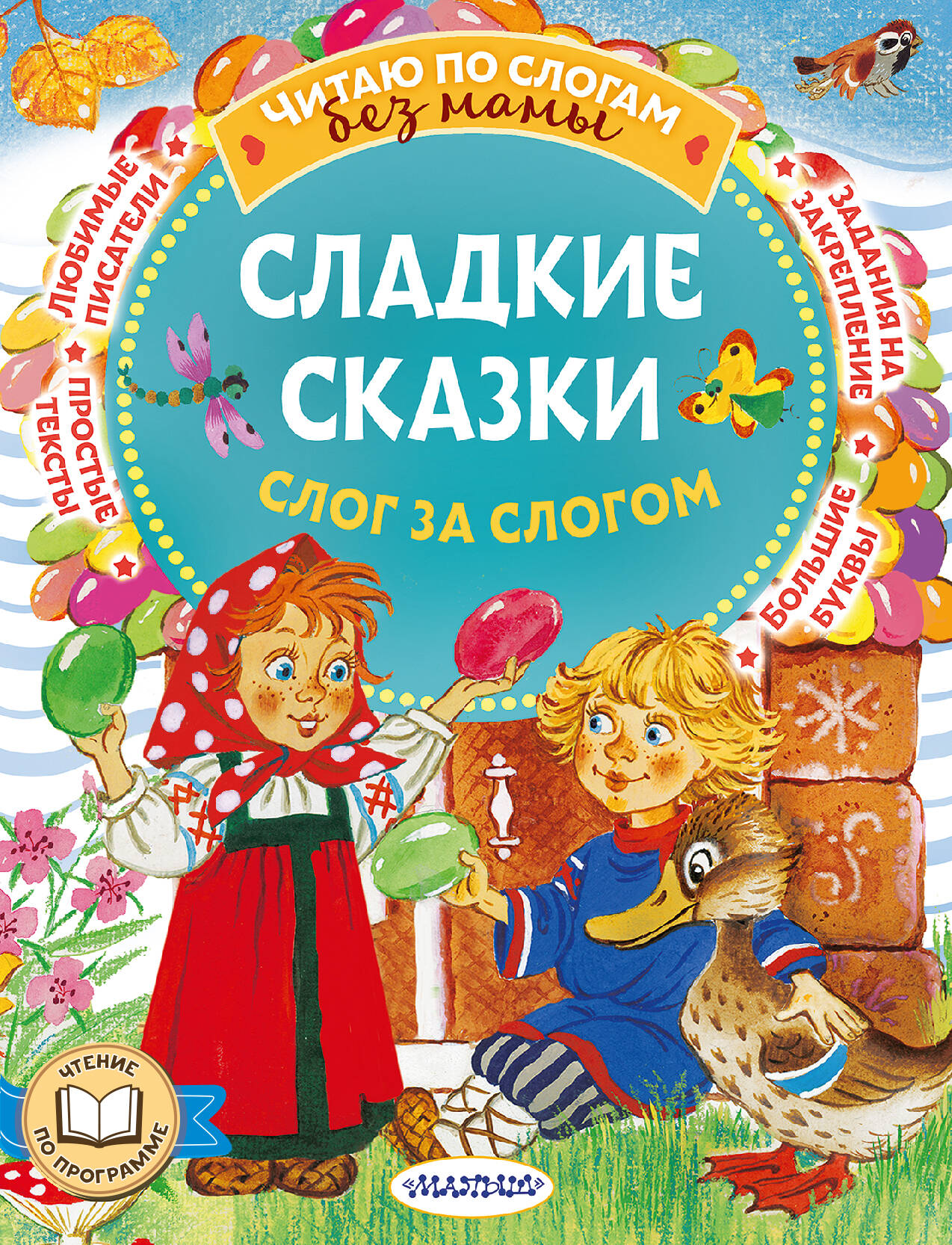 

Сладкие сказки. Слог за слогом