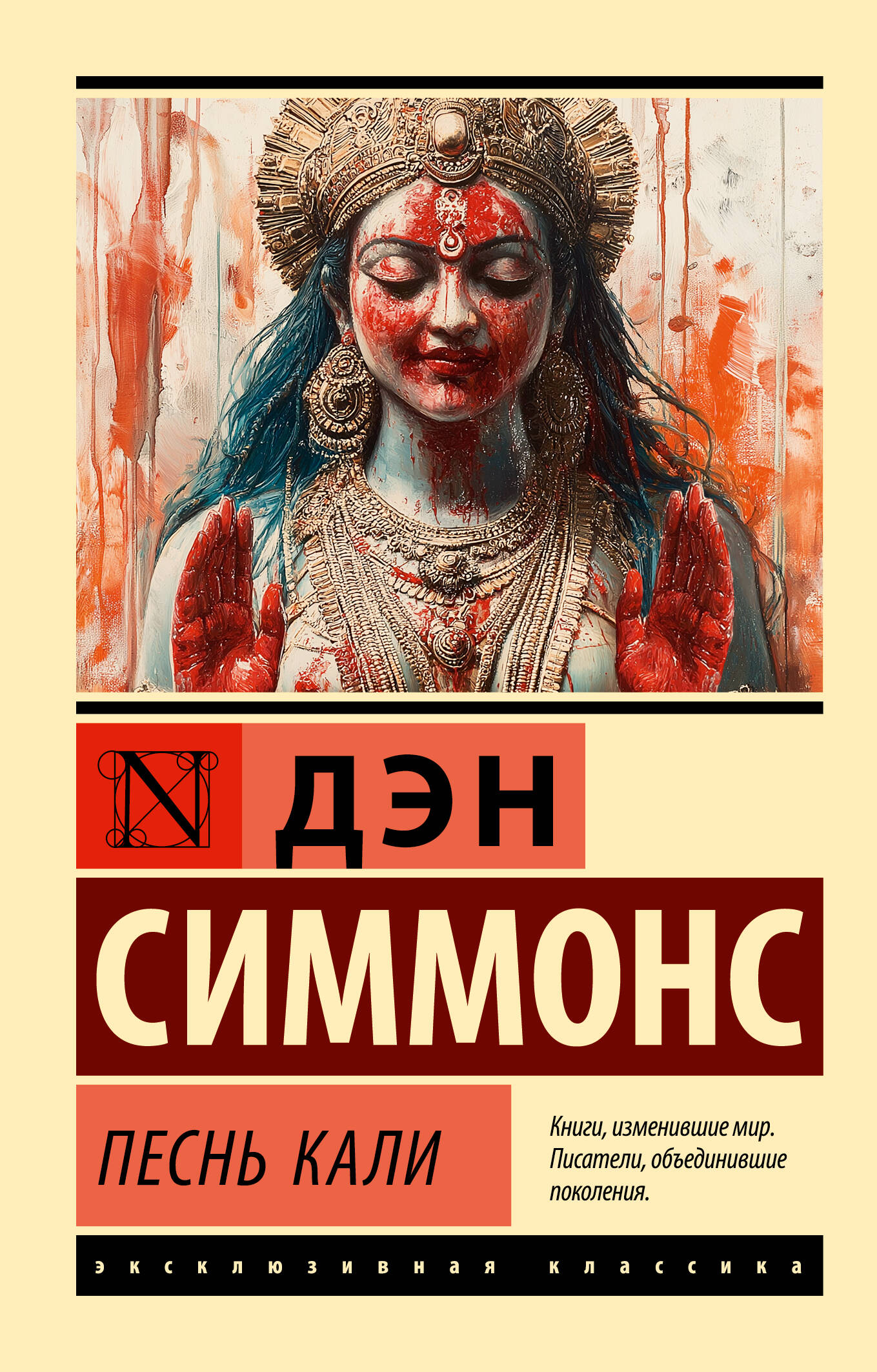 

Песнь Кали