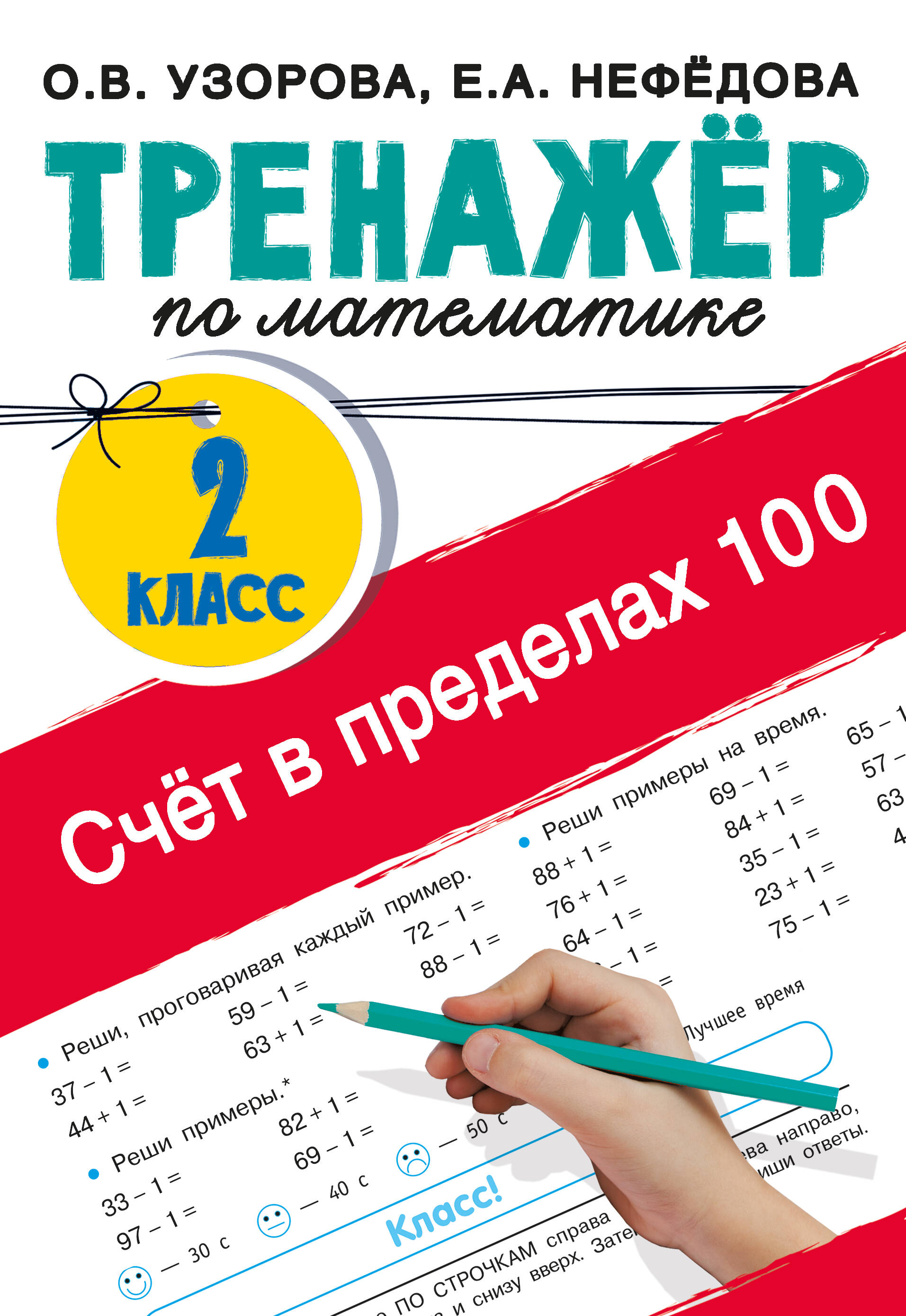 

Счёт в пределах 100. Тренажёр по математике. 2-й класс