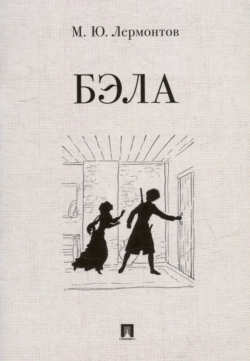 

Бэла
