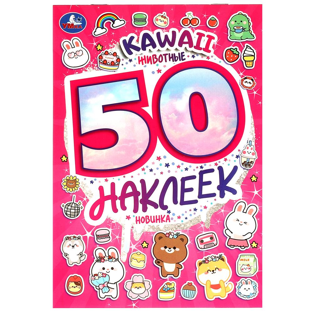 

50 наклеек. KAWAII. Животные