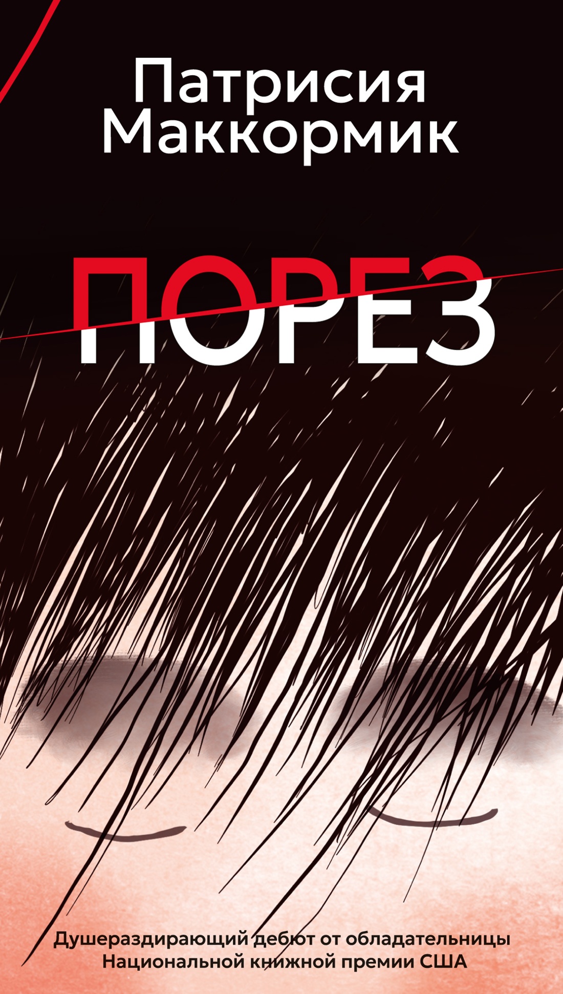 

Порез (в суперобложке)