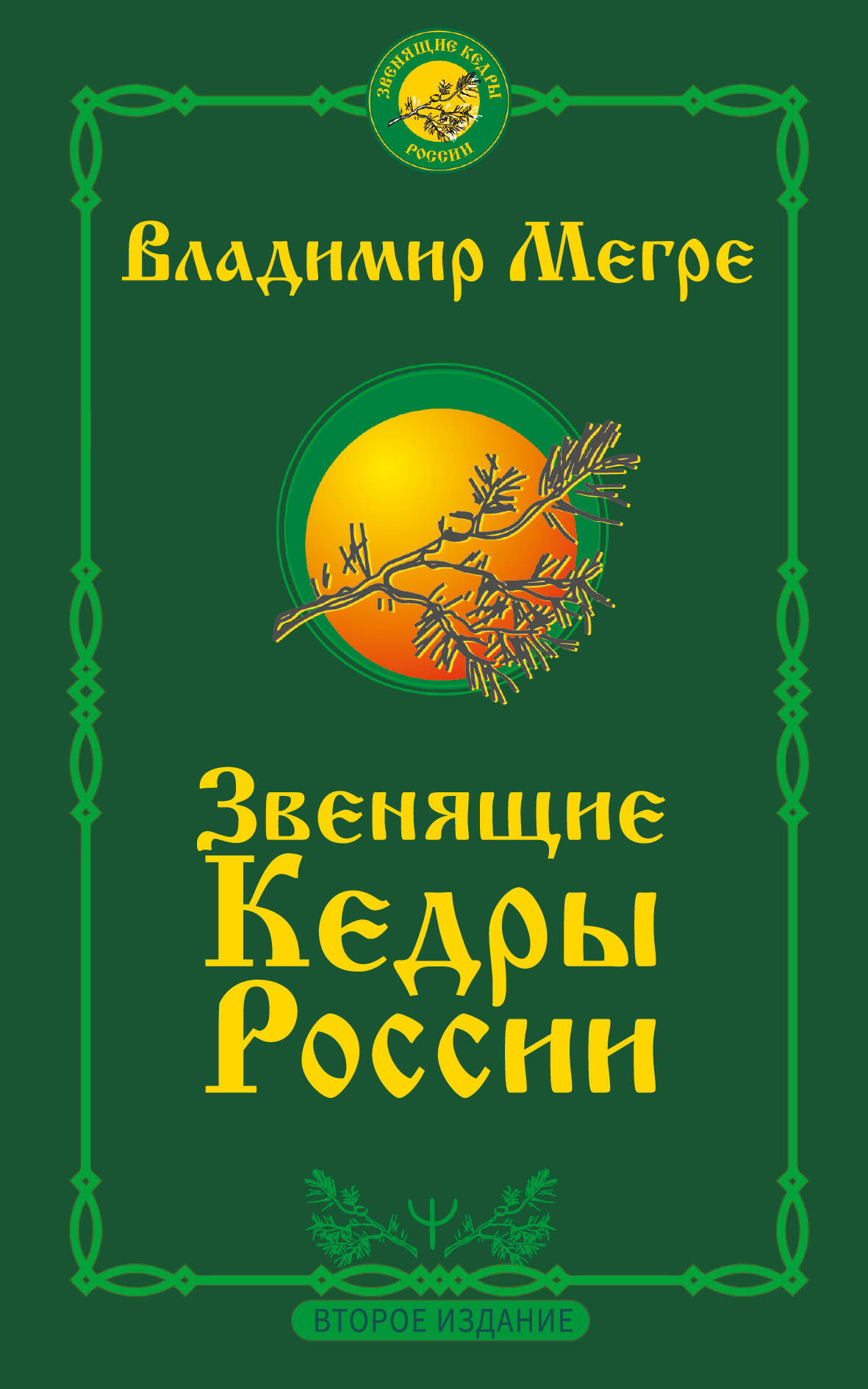 

Звенящие кедры России