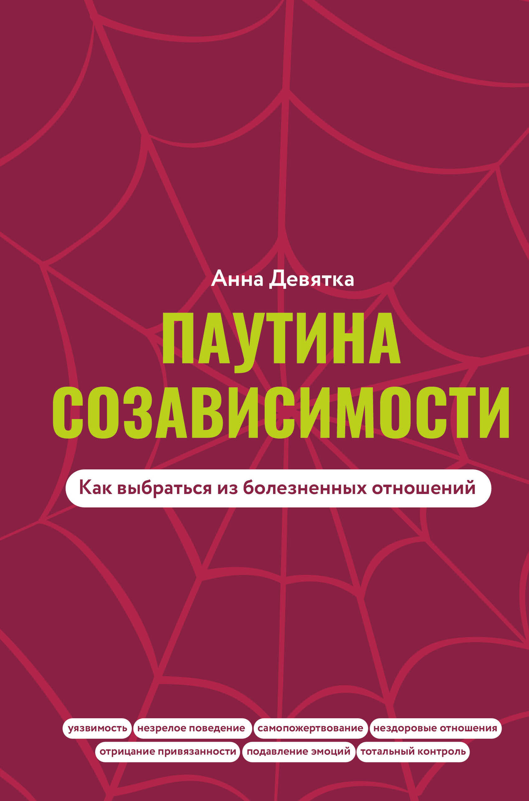

Паутина созависимости. Как выбраться из болезненных отношений