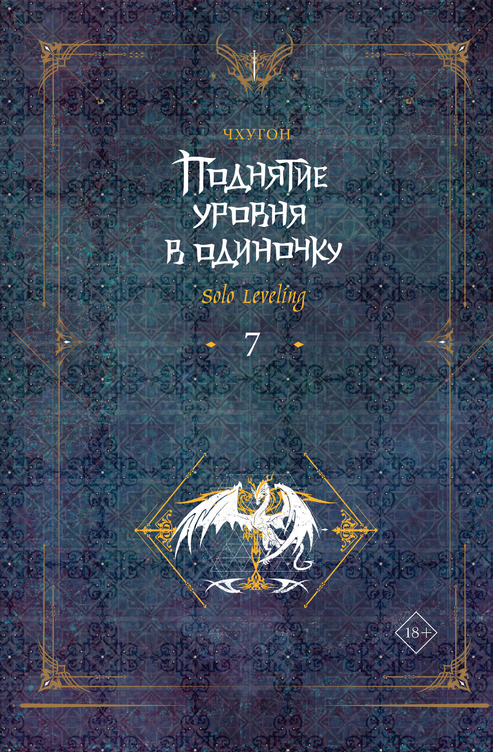 

Поднятие уровня в одиночку. Solo Leveling. Книга 7