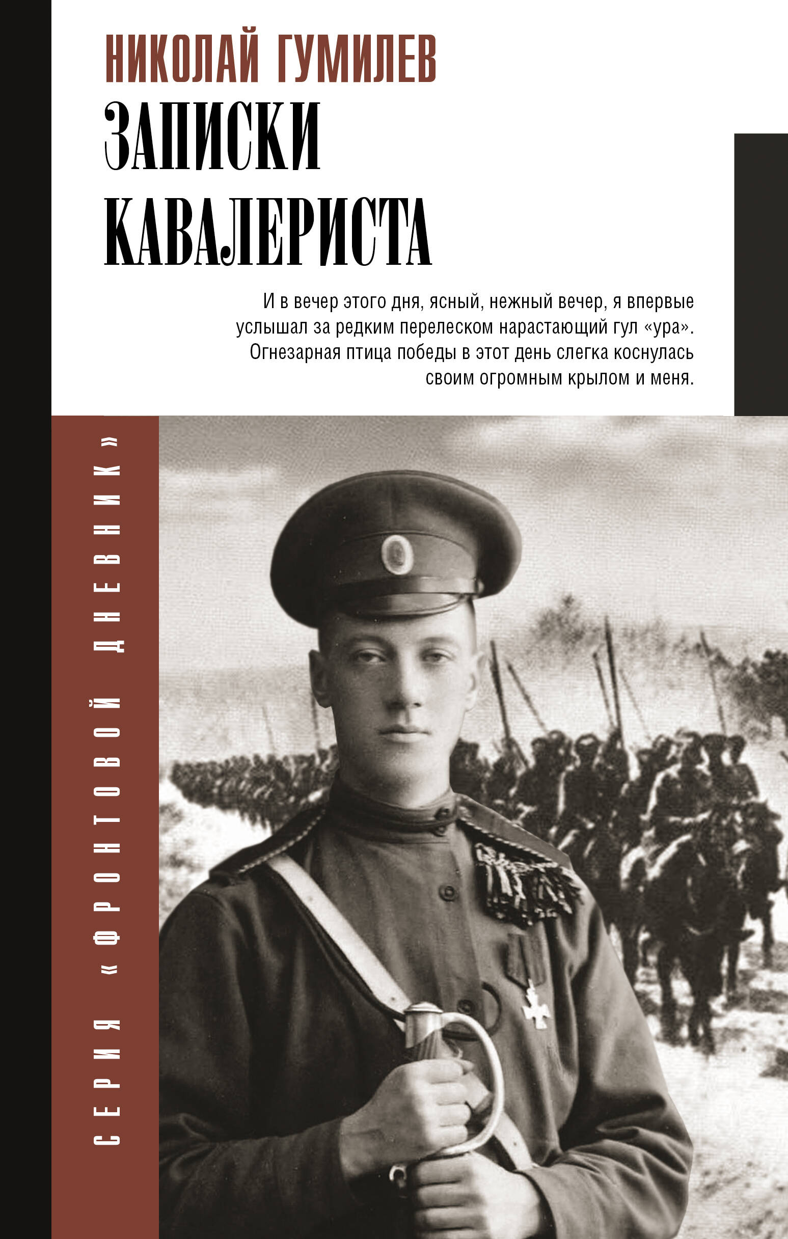 

Записки кавалериста