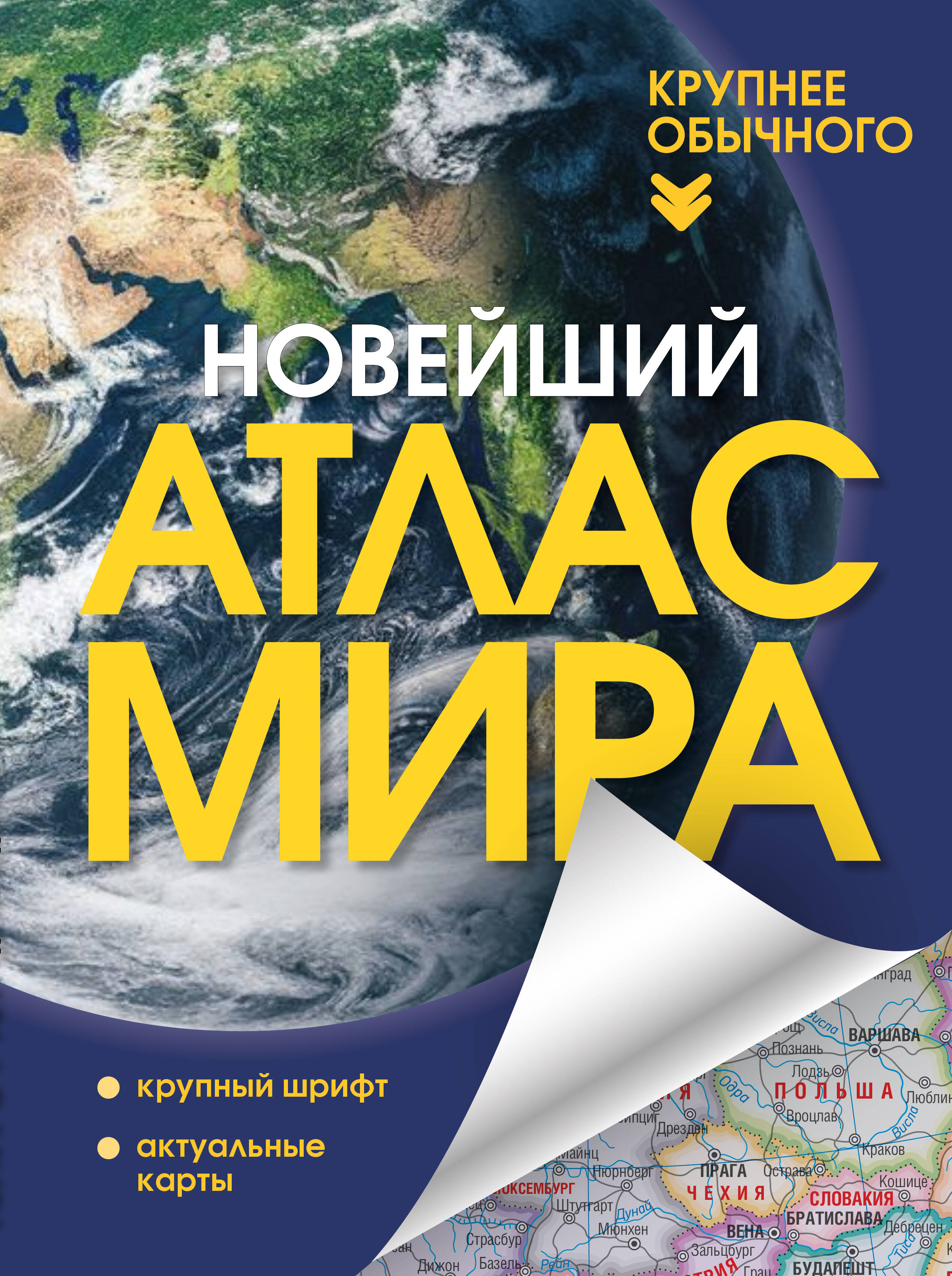 

Новейший атлас мира. Крупнее обычного