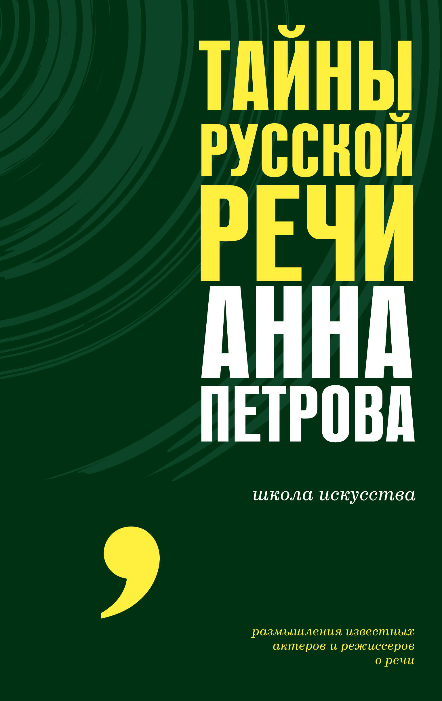 

Тайны русской речи