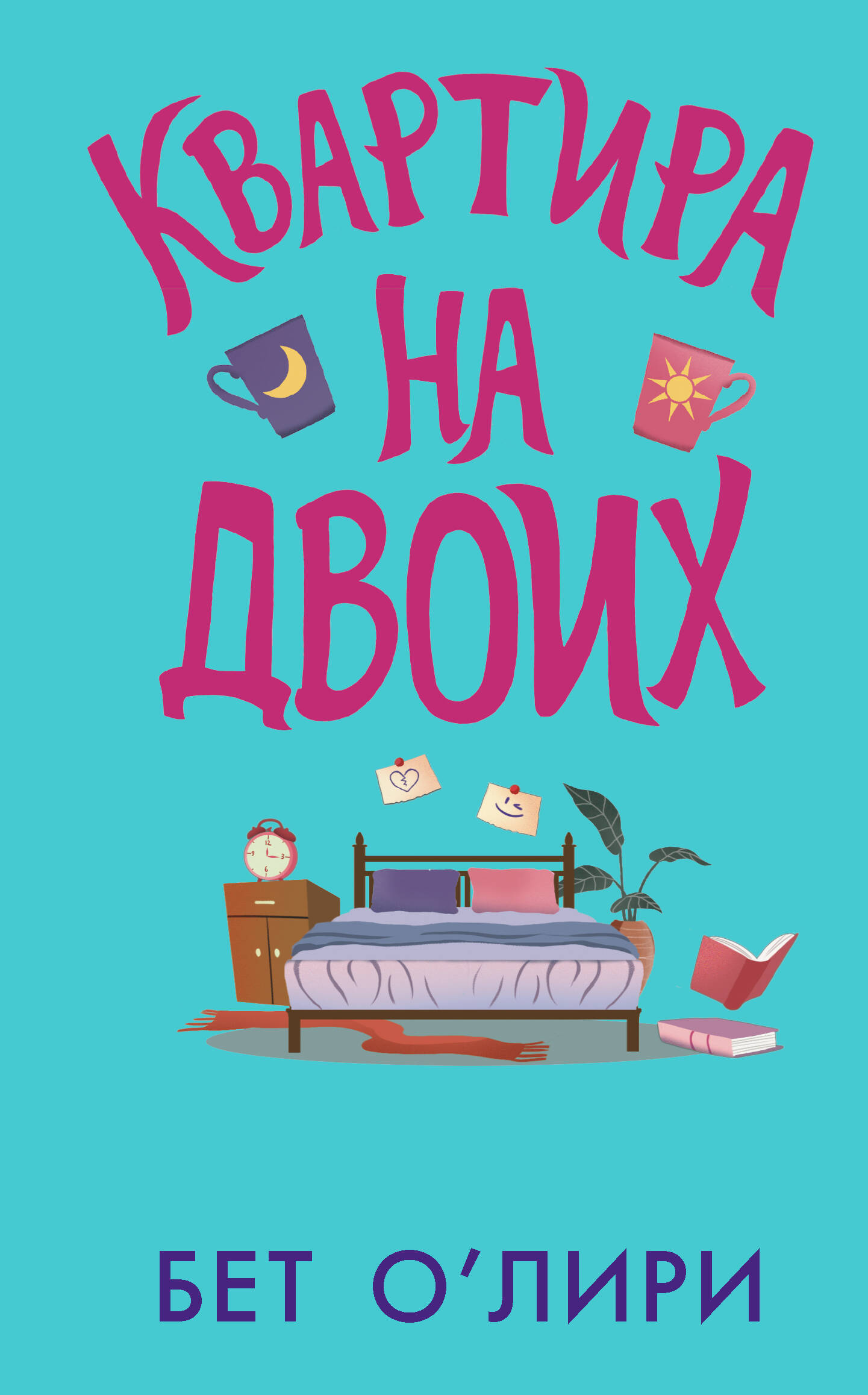 

Квартира на двоих (+ главы новой книги)