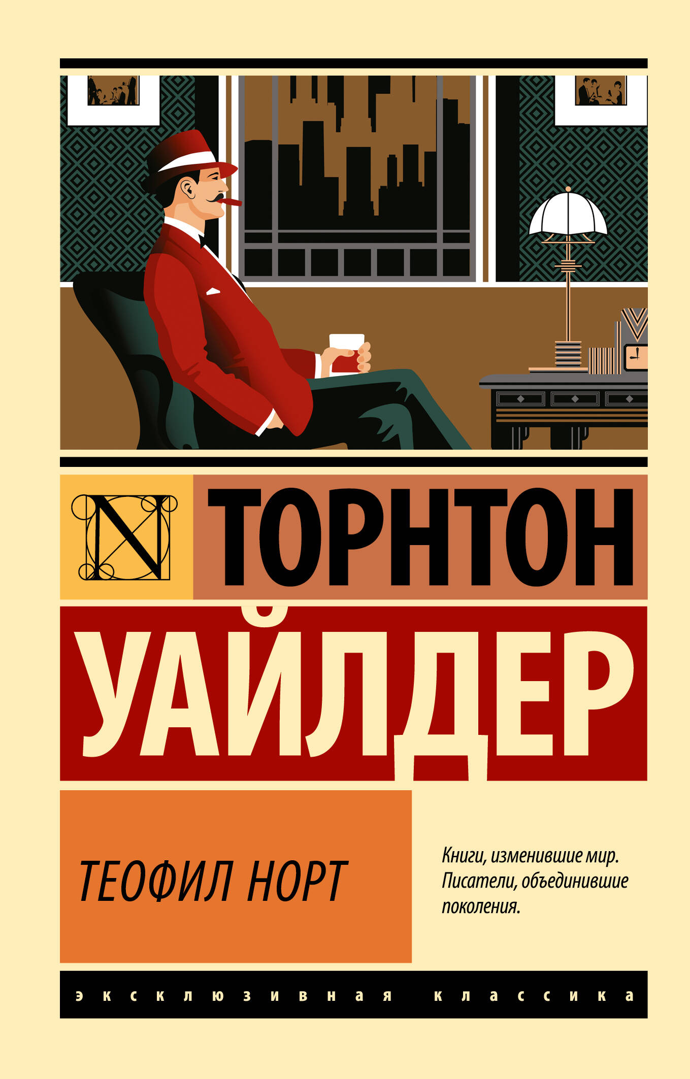 

Теофил Норт