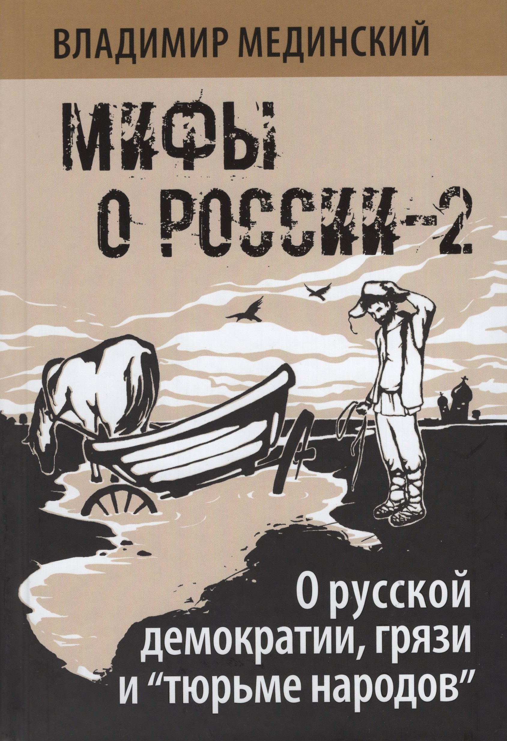 

О русской демократии, грязи и "тюрьме народов"