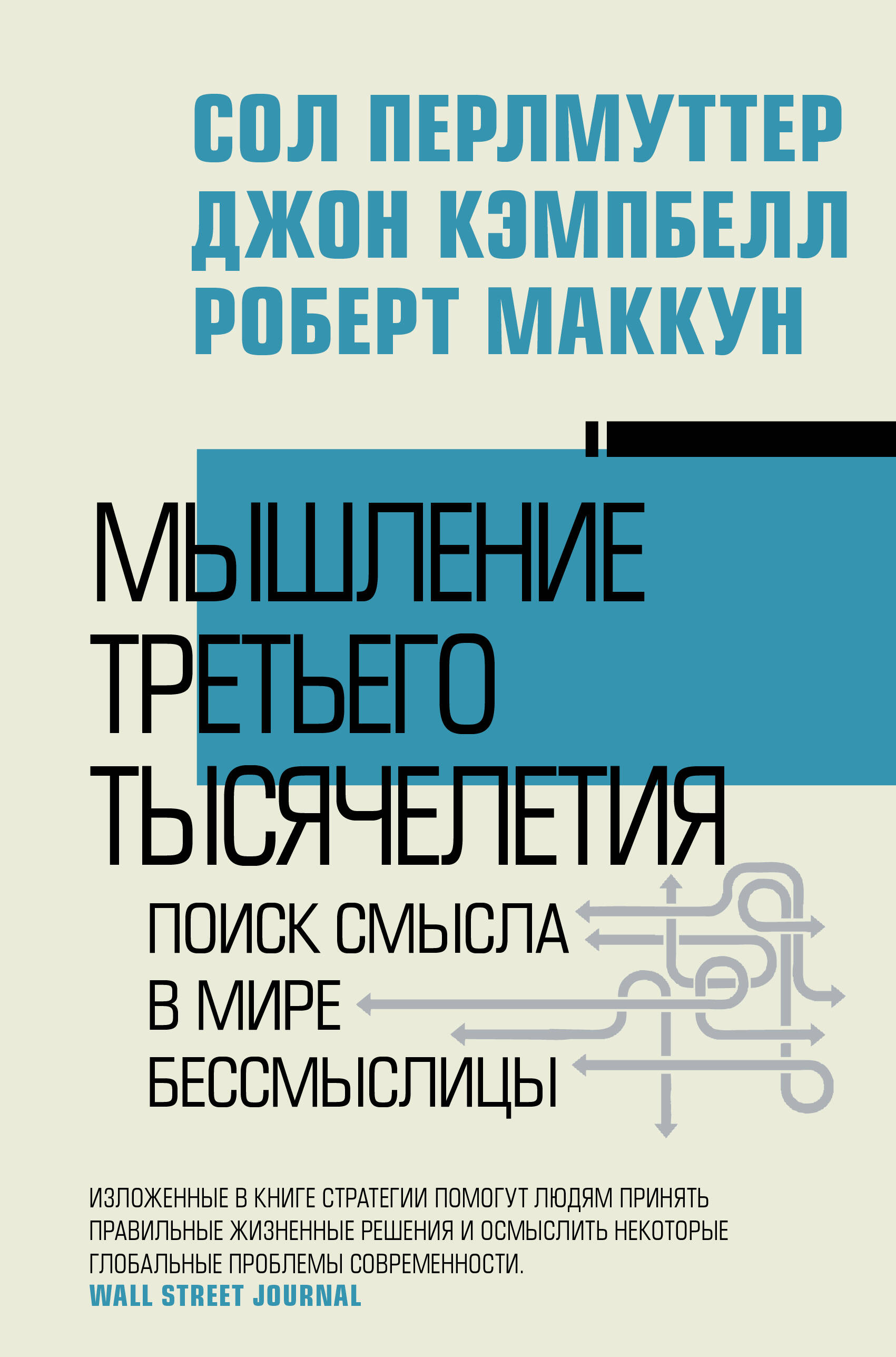 

Мышление третьего тысячелетия. Поиск смысла в мире бессмыслицы