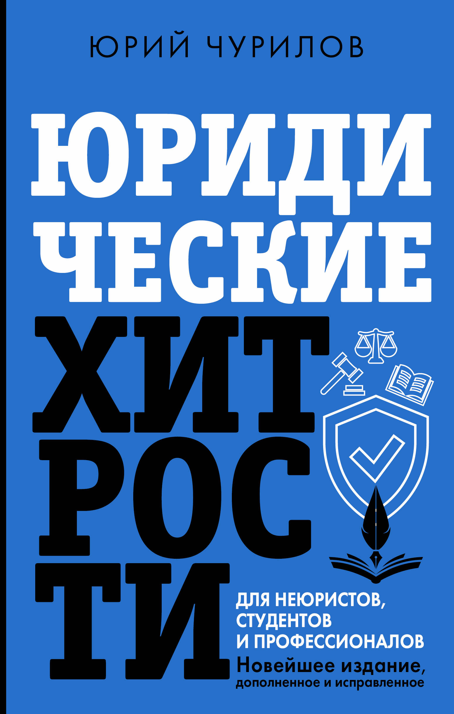 

Юридические хитрости для неюристов, студентов и профессионалов. Новейшее издание, дополненное и исправленное