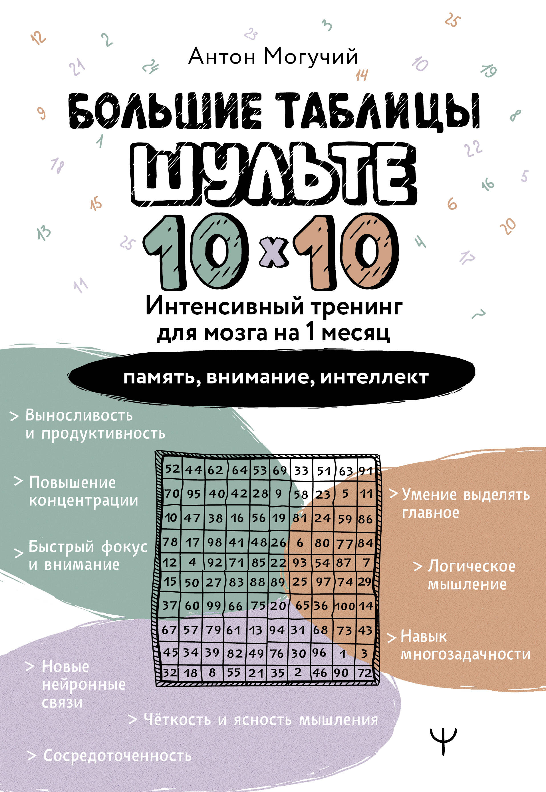

Большие таблицы Шульте 10х10. Интенсивный тренинг для мозга на 1 месяц. Отбивки: память, внимание, и