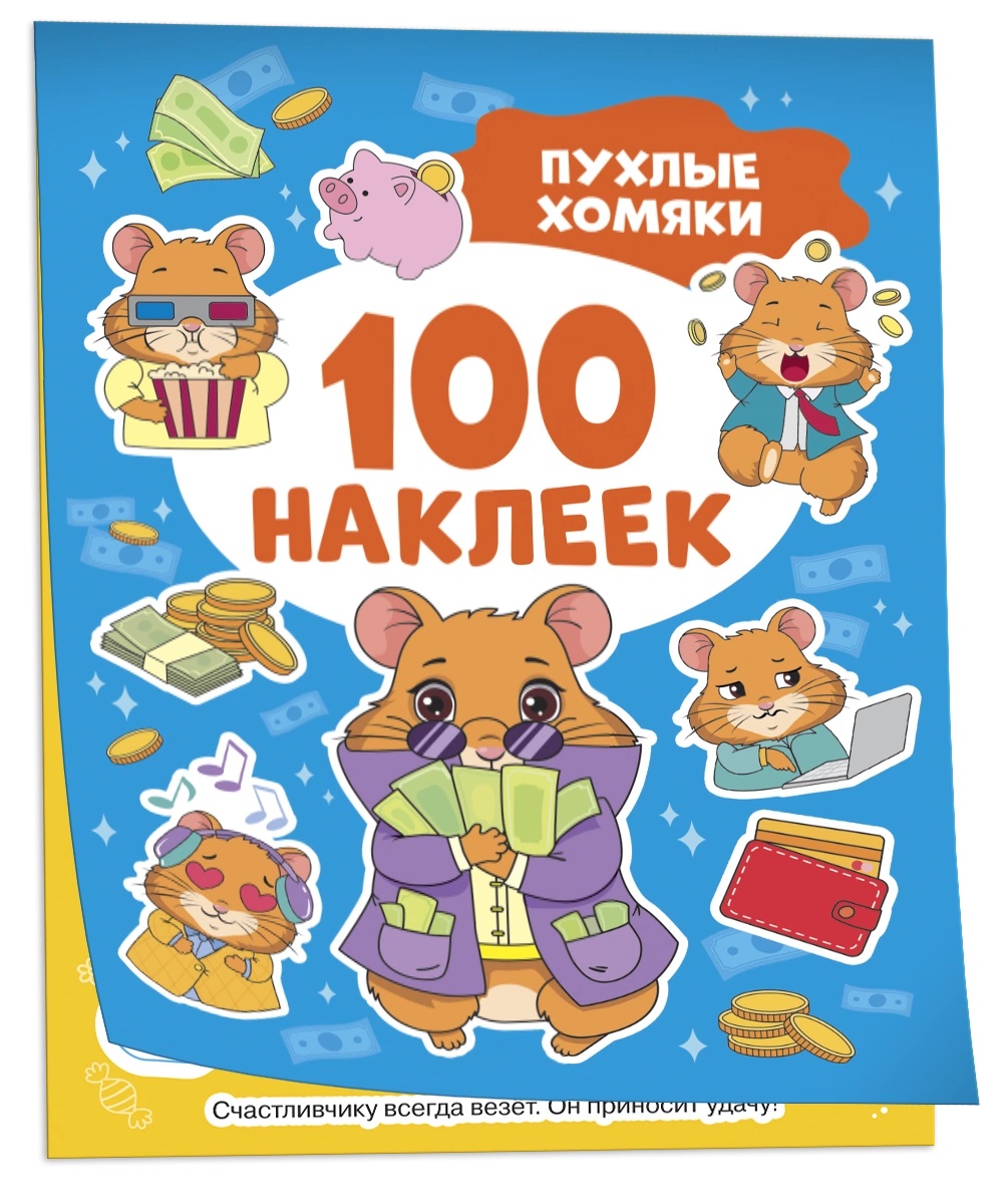 

100 наклеек. Пухлые хомяки