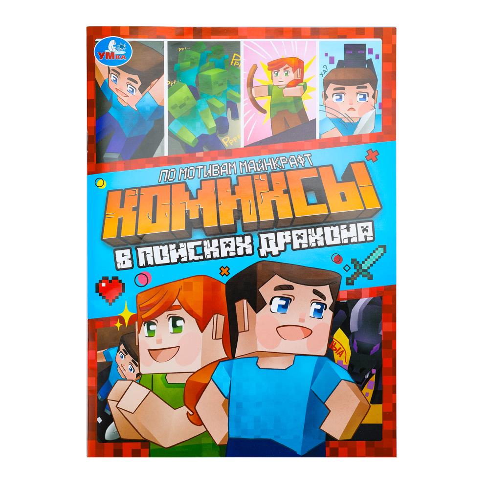 

В поисках дракона. Комиксы