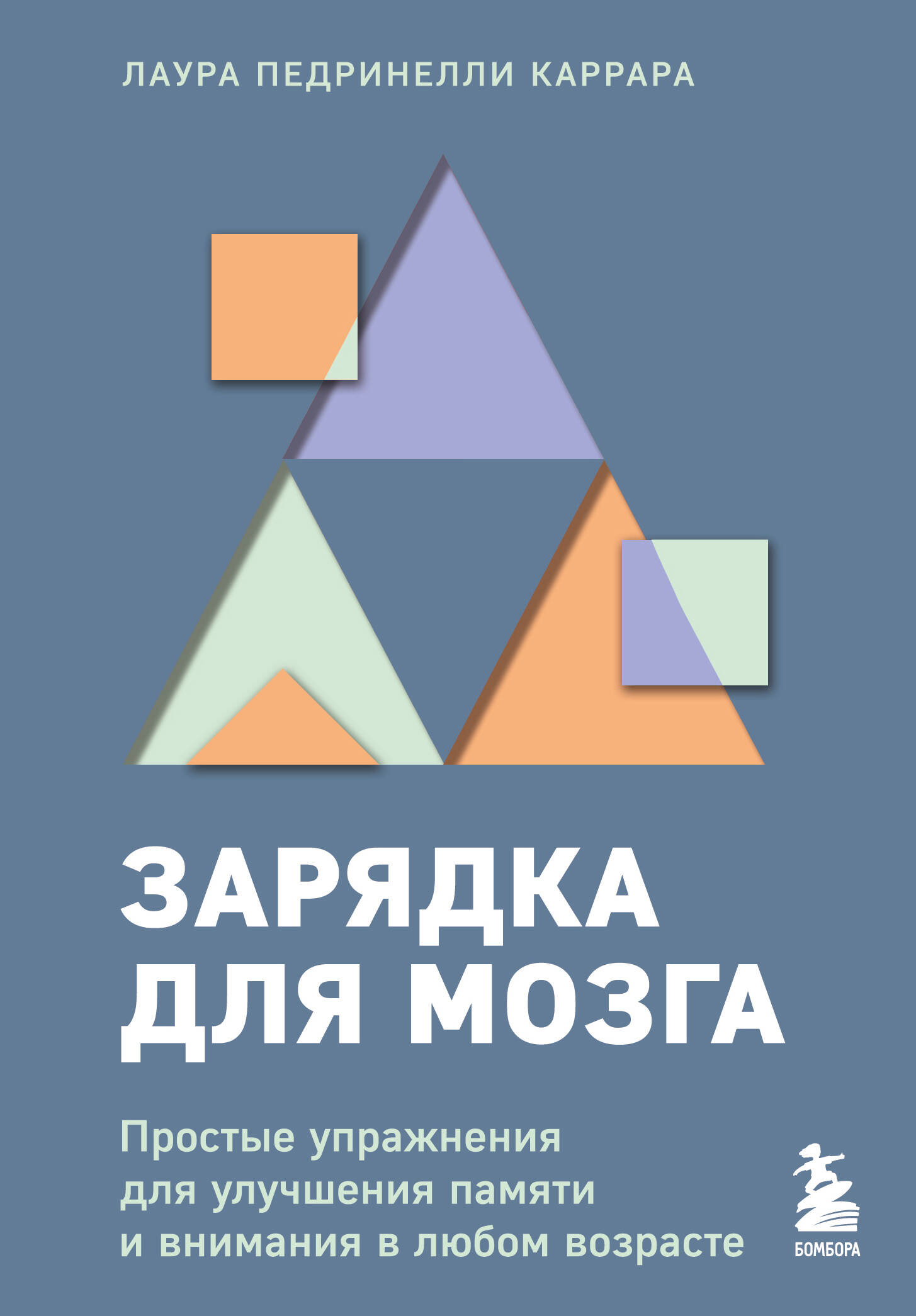 

Зарядка для мозга. Простые упражнения для улучшения памяти и внимания в любом возрасте