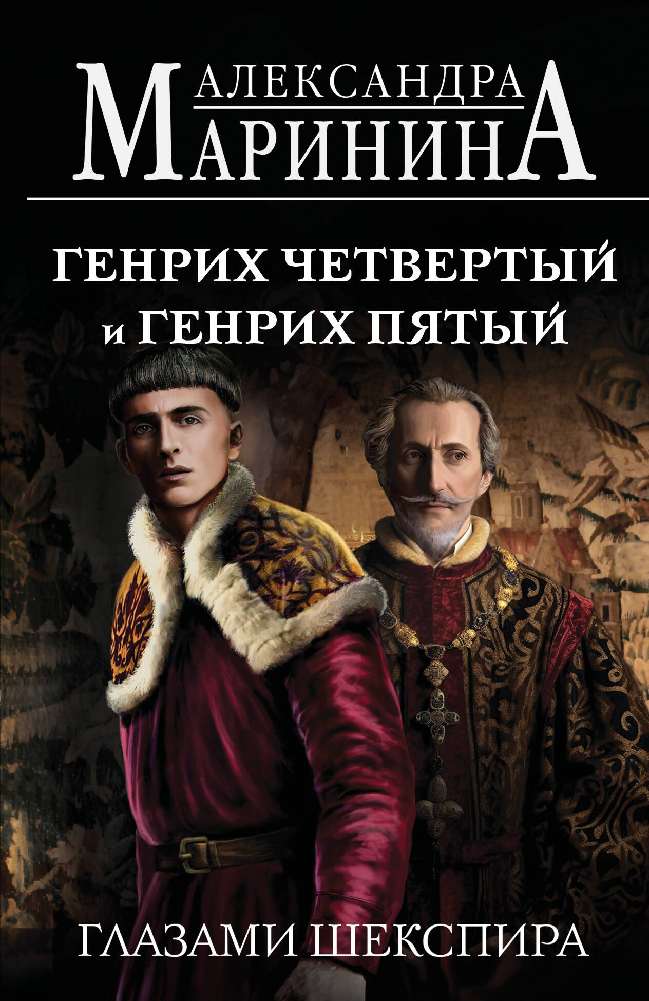 

Генрих Четвертый и Генрих Пятый глазами Шекспира