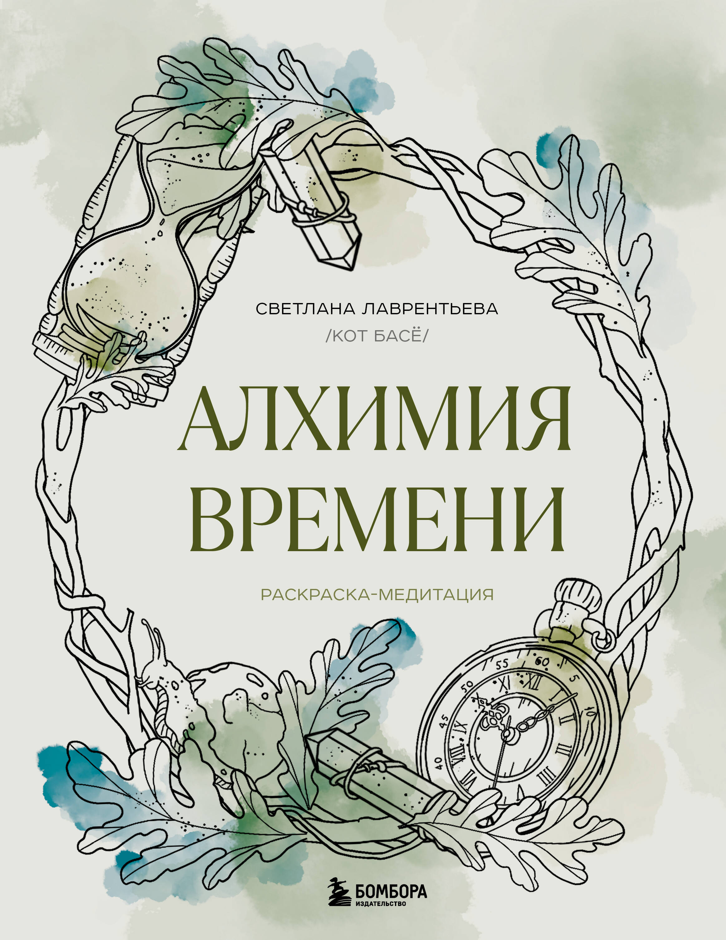 

Алхимия времени. Раскраска-медитация