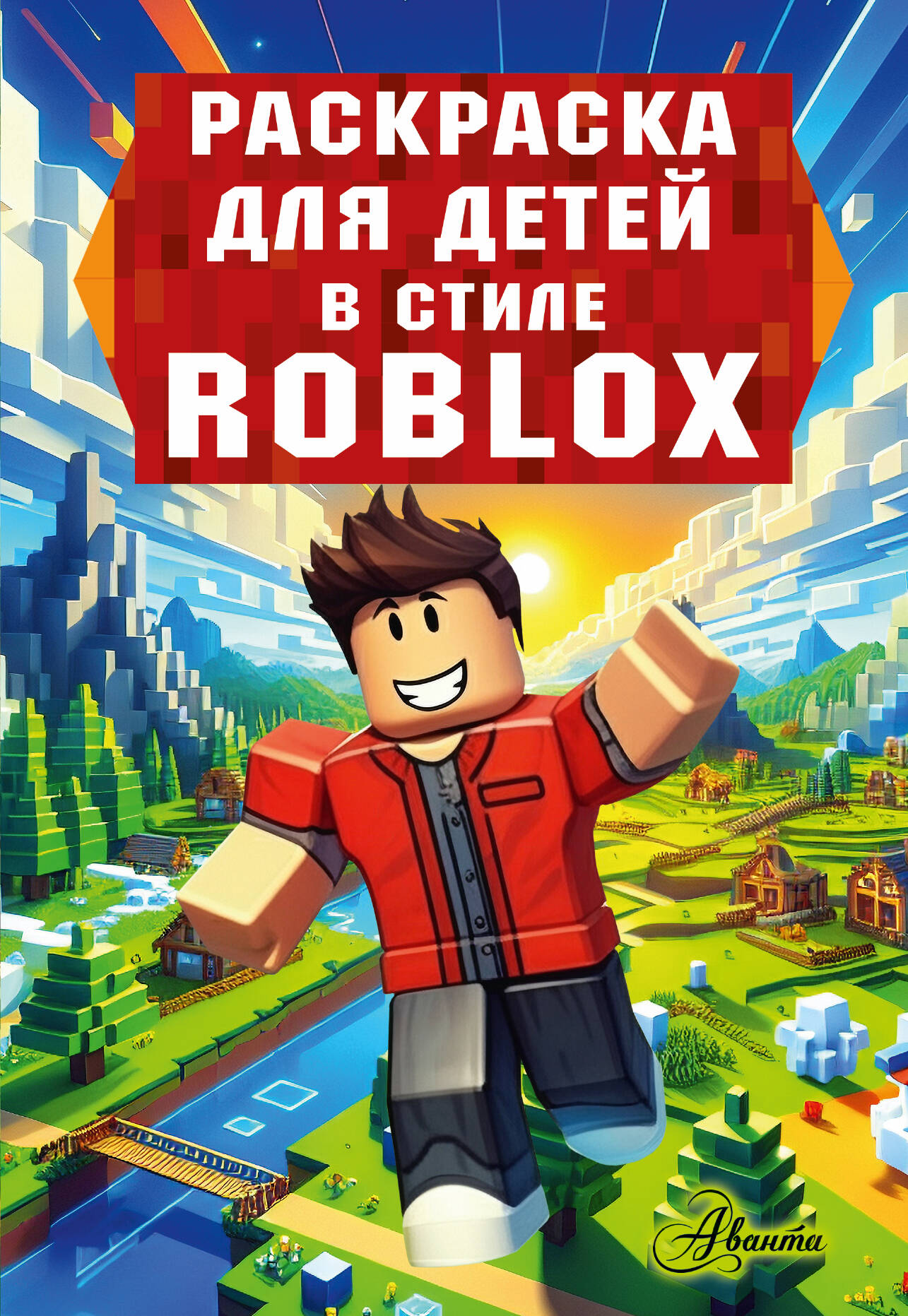 

Раскраска для детей в стиле Roblox