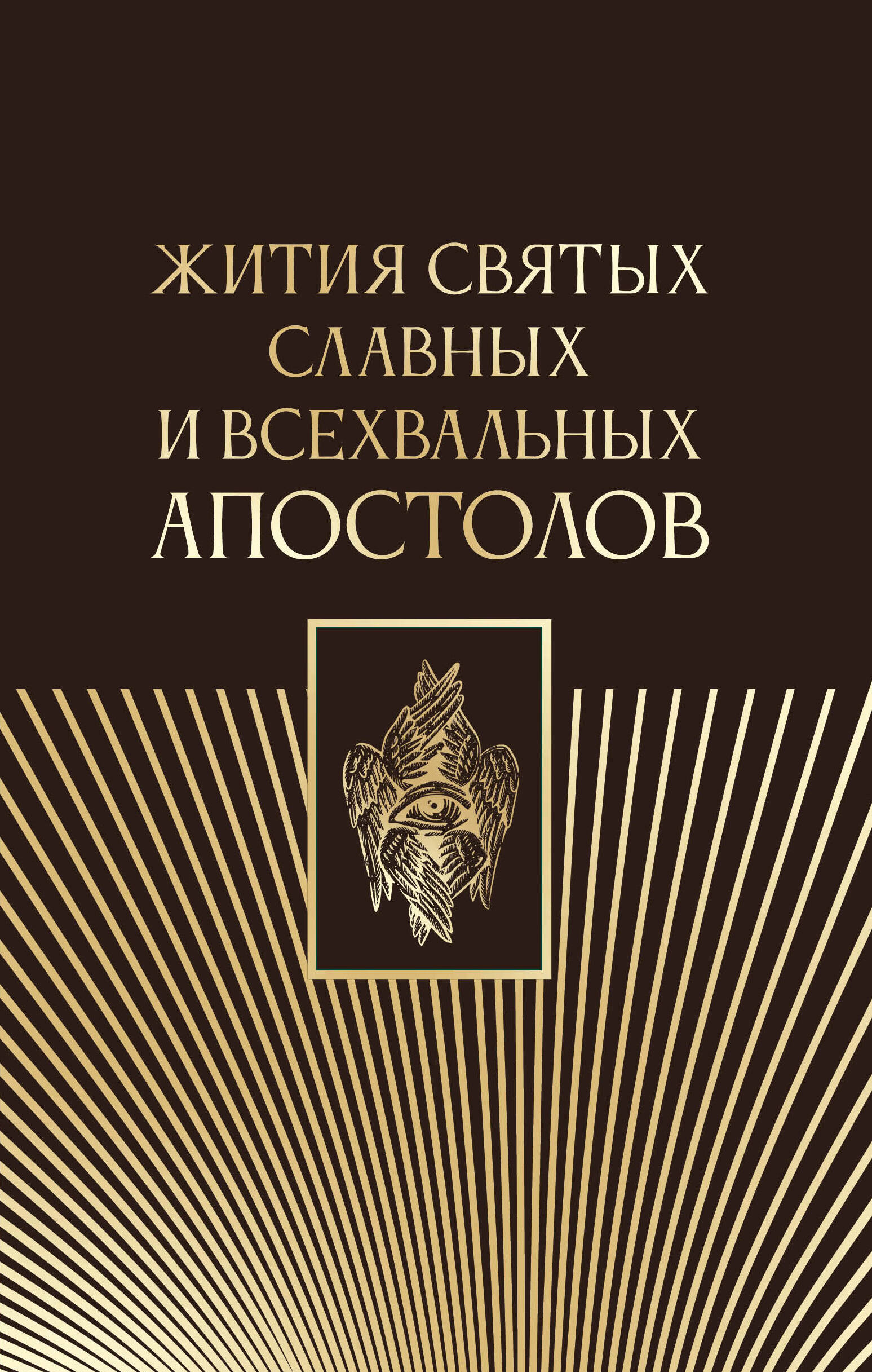 

Жития святых славных и всехвальных апостолов