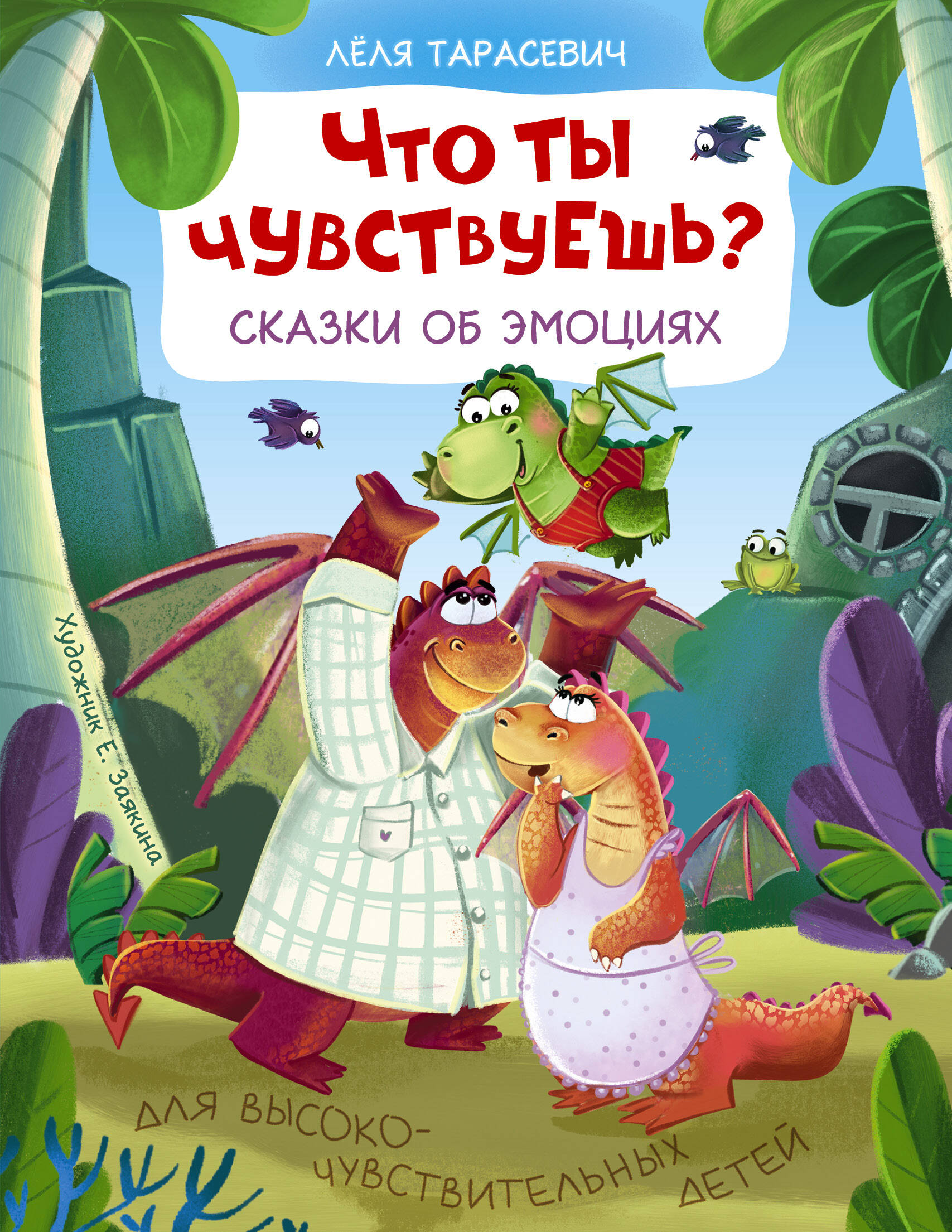 

Что ты чувствуешь Сказки об эмоциях
