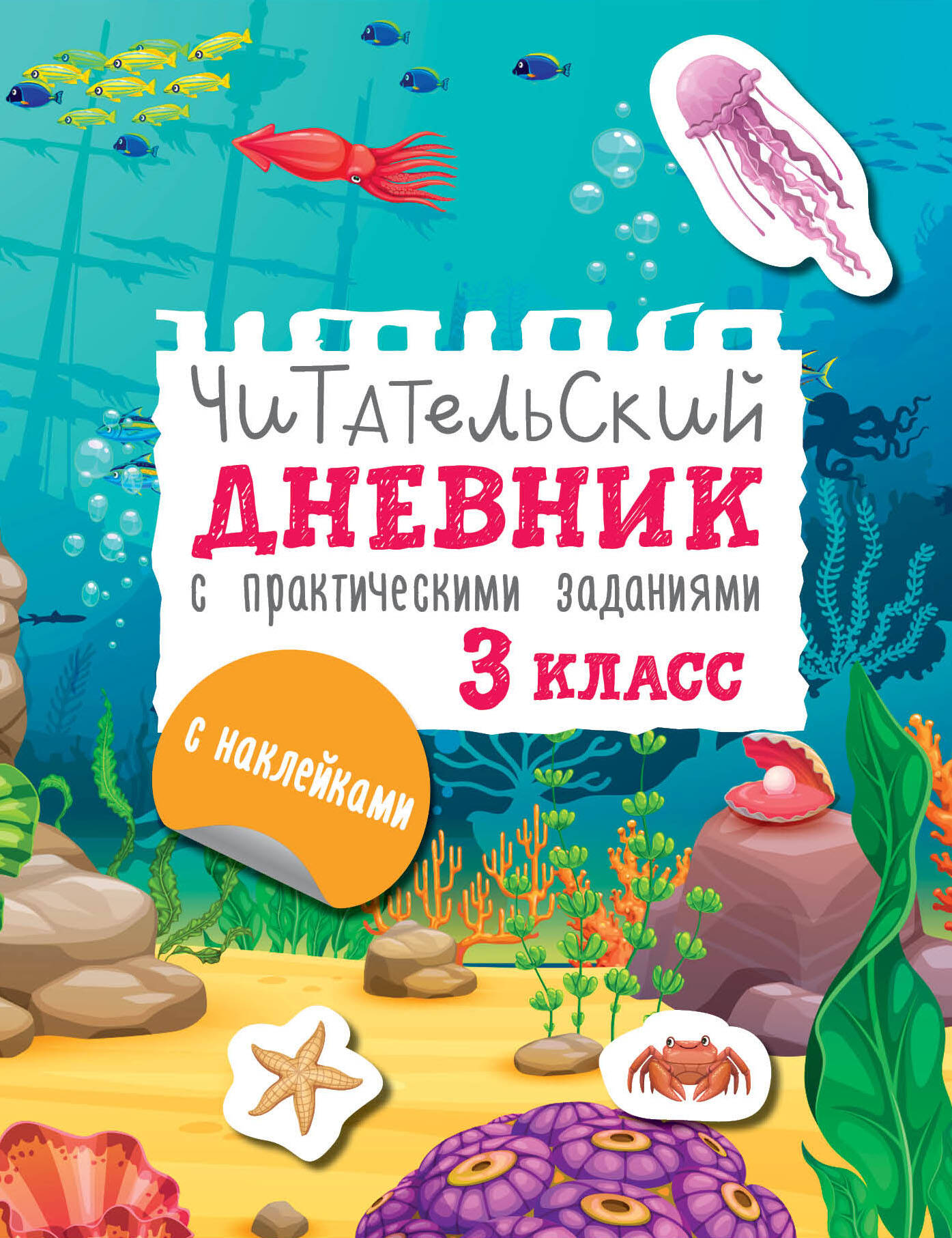 

Читательский дневник с заданиями и наклейками. 3 класс