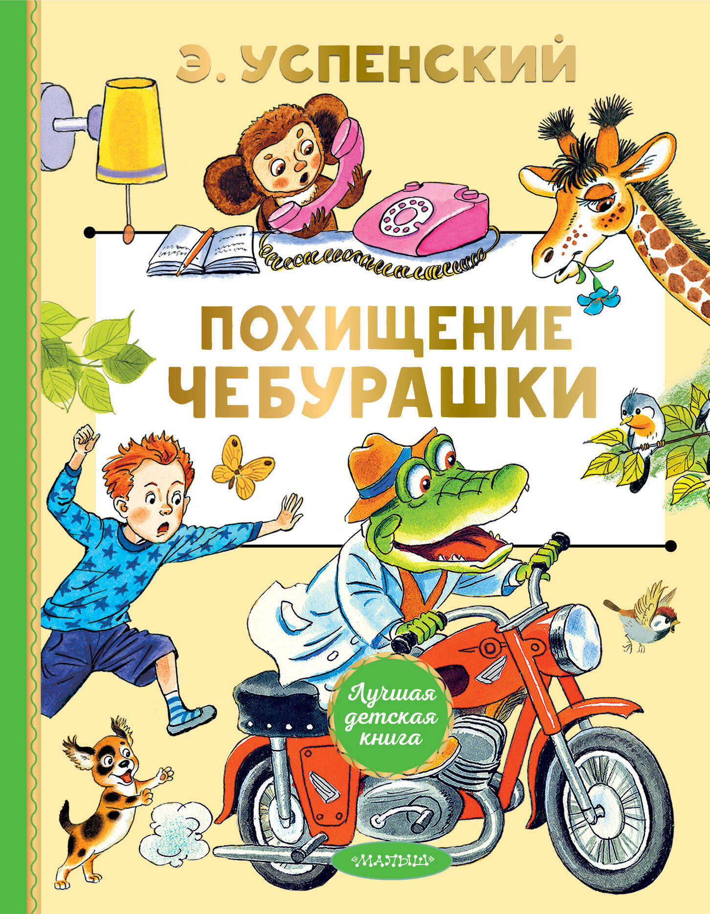 

Похищение Чебурашки